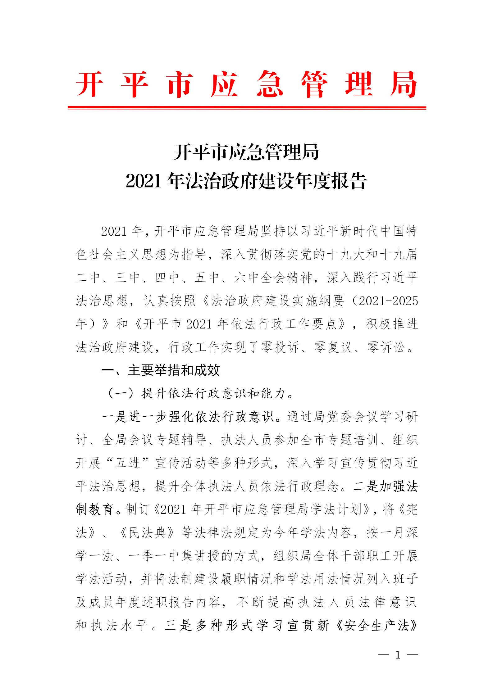 市應(yīng)急管理局2021年法治政府建設(shè)年度報(bào)告_01.png