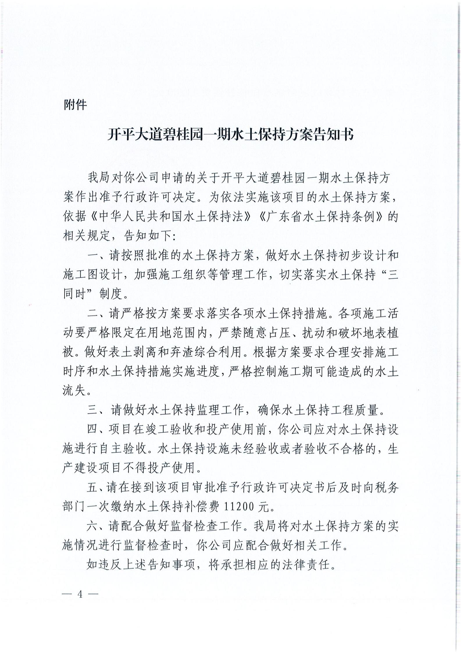 開水許準(zhǔn)〔2021〕54號 （農(nóng)水股）關(guān)于開平大道碧桂園一期水土保持方案審批準(zhǔn)予行政許可決定書_03.jpg