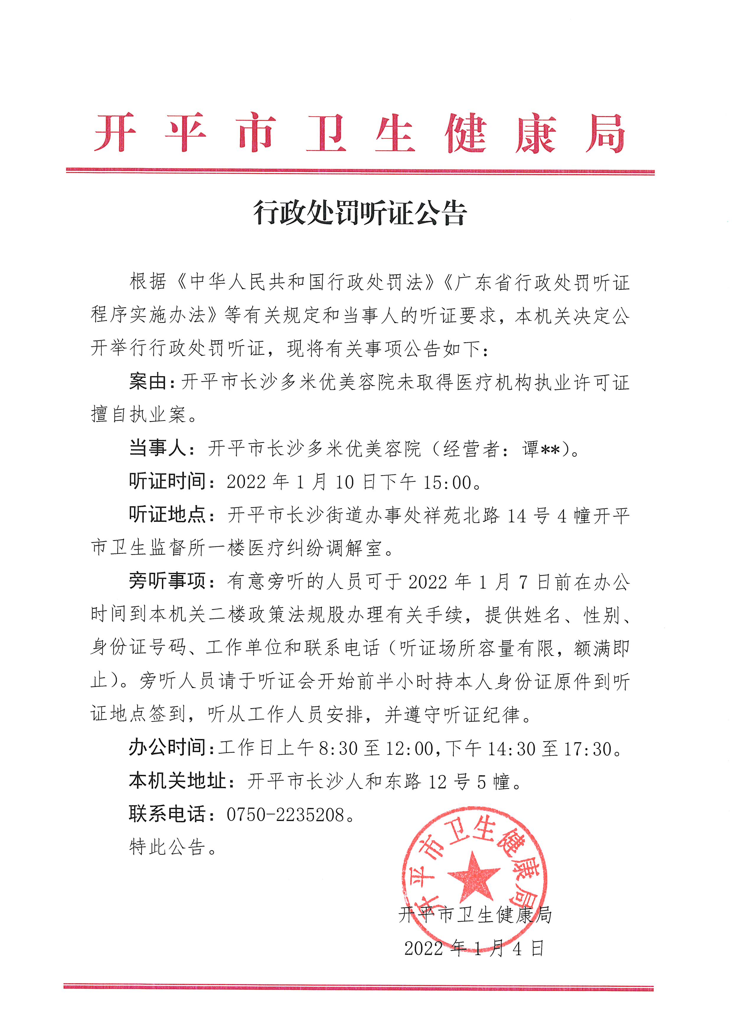 行政處罰聽證公告（開平市長沙多米優(yōu)美容院未取得醫(yī)療機構(gòu)執(zhí)業(yè)許可證擅自執(zhí)業(yè)案）（政法股 2022-1-4）.jpg