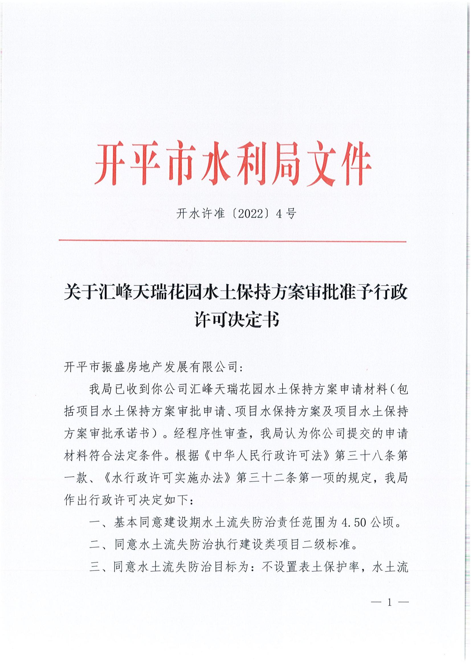 開水許準(zhǔn)〔2022〕4號(hào) （農(nóng)水股）關(guān)于匯峰天瑞花園水土保持方案審批準(zhǔn)予行政許可決定書_00.jpg