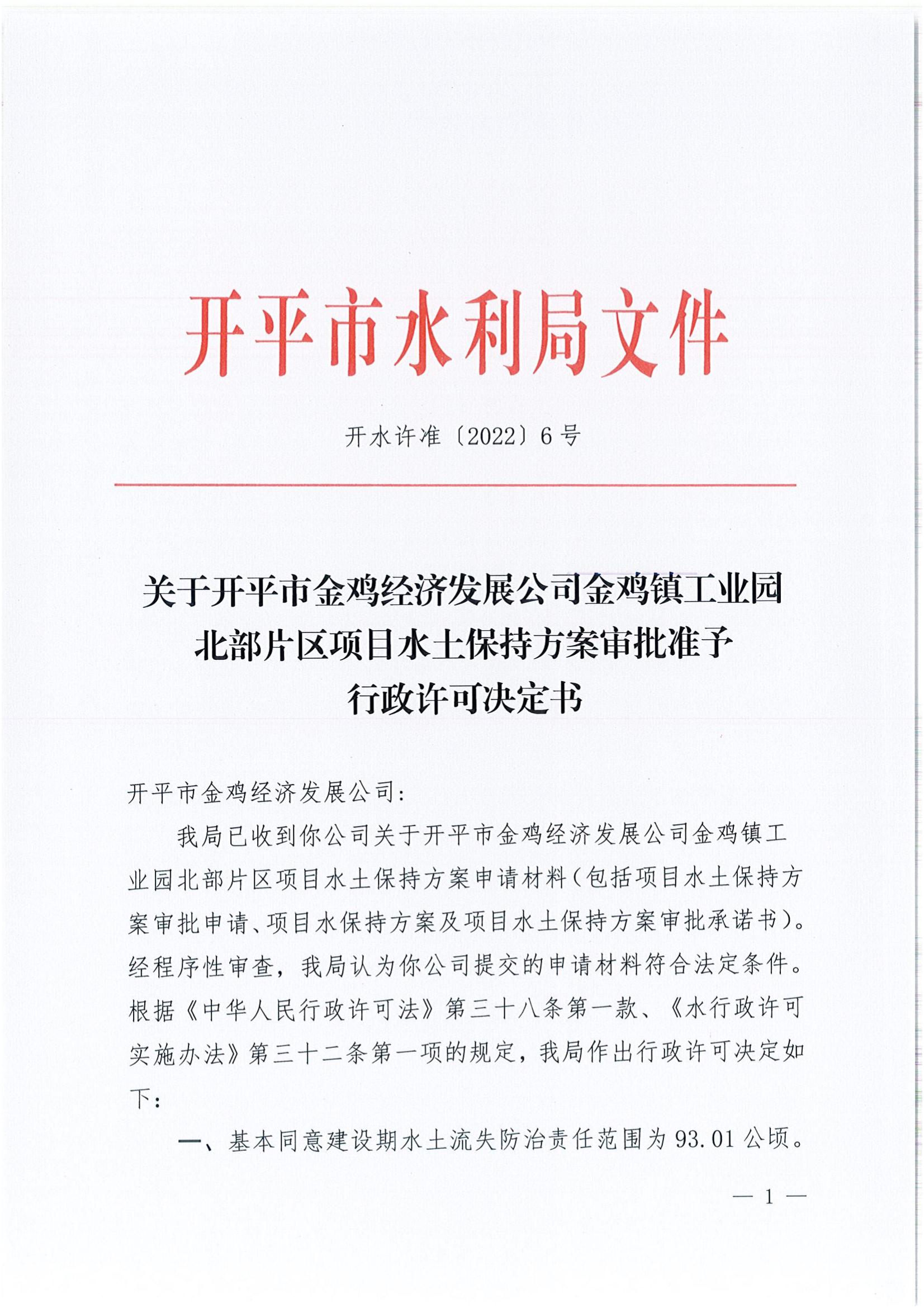 開水許準(zhǔn)〔2022〕6號(hào) （農(nóng)水股）關(guān)于開平市金雞經(jīng)濟(jì)發(fā)展公司金雞鎮(zhèn)工業(yè)園北部片區(qū)項(xiàng)目水土保持方案審批準(zhǔn)予行政許可決定書_00.jpg