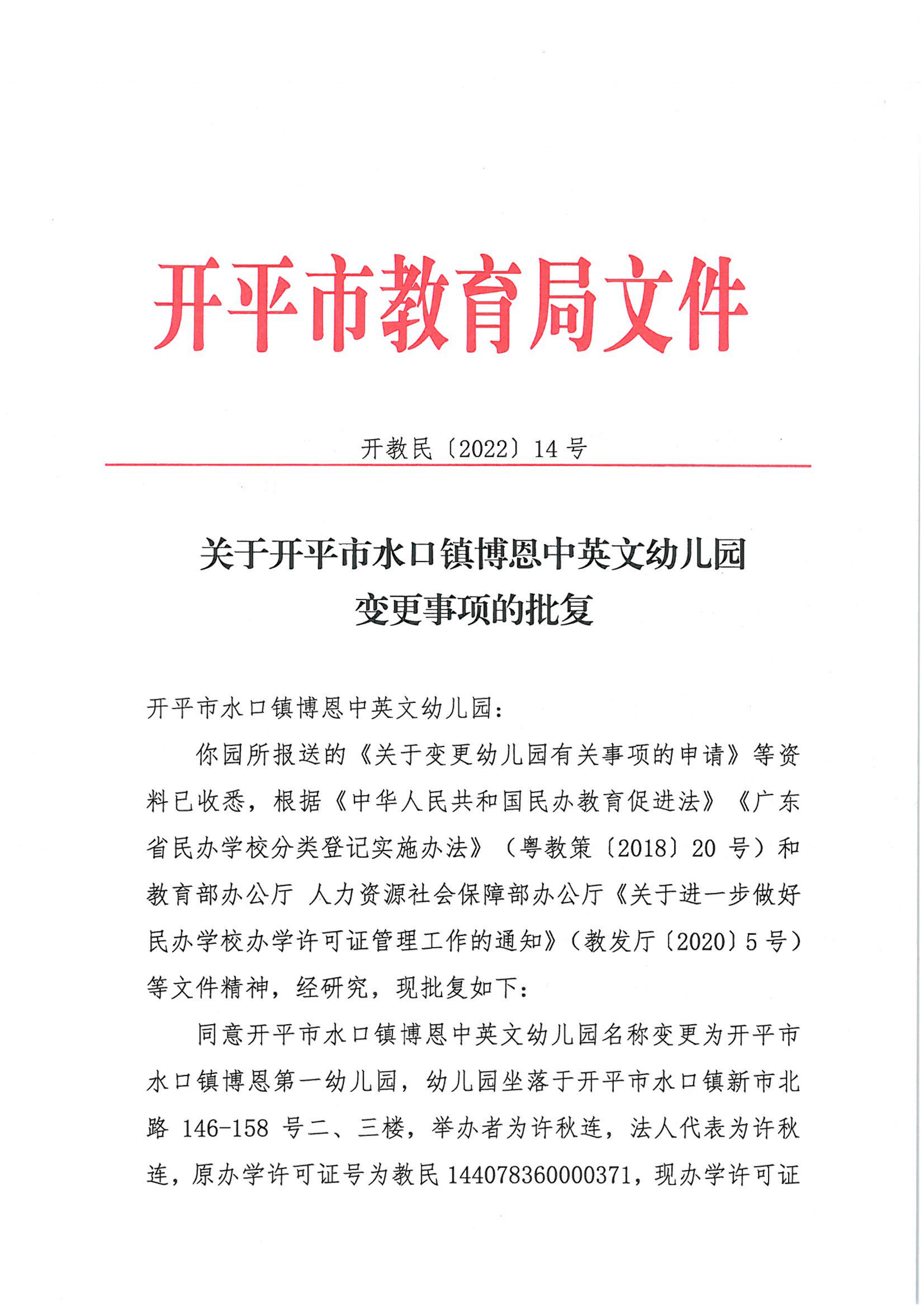 開(kāi)教民〔2022〕14號(hào)關(guān)于開(kāi)平市水口鎮(zhèn)博恩中英文幼兒園變更事項(xiàng)的批復(fù)_00.png