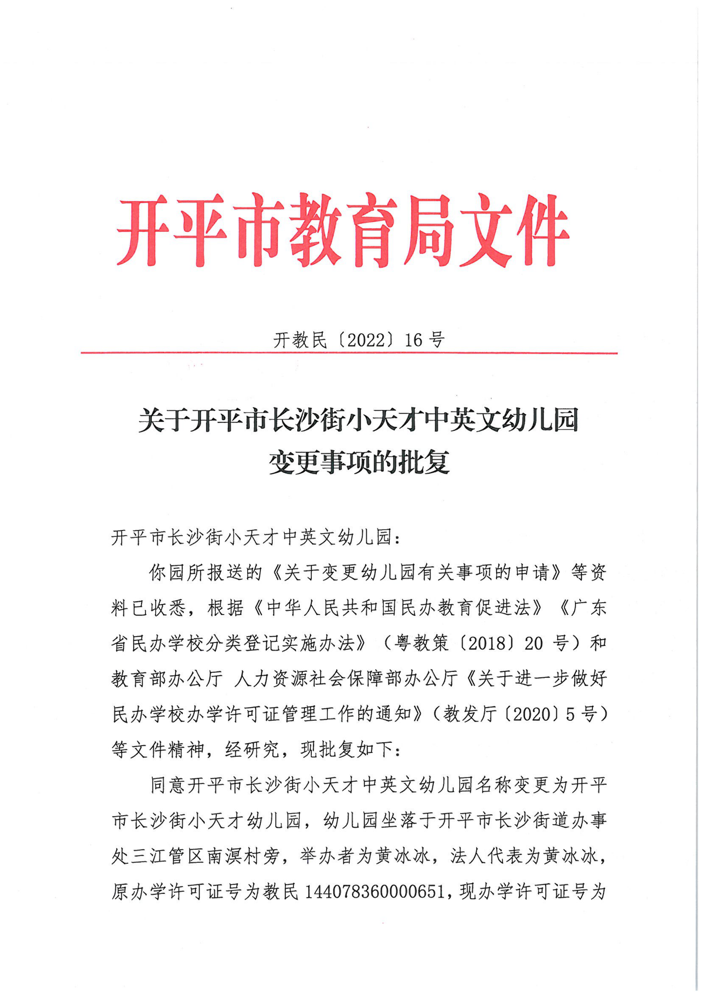 開教民〔2022〕16號關(guān)于開平市長沙街小天才中英文幼兒園變更事項的批復(fù)_00.png