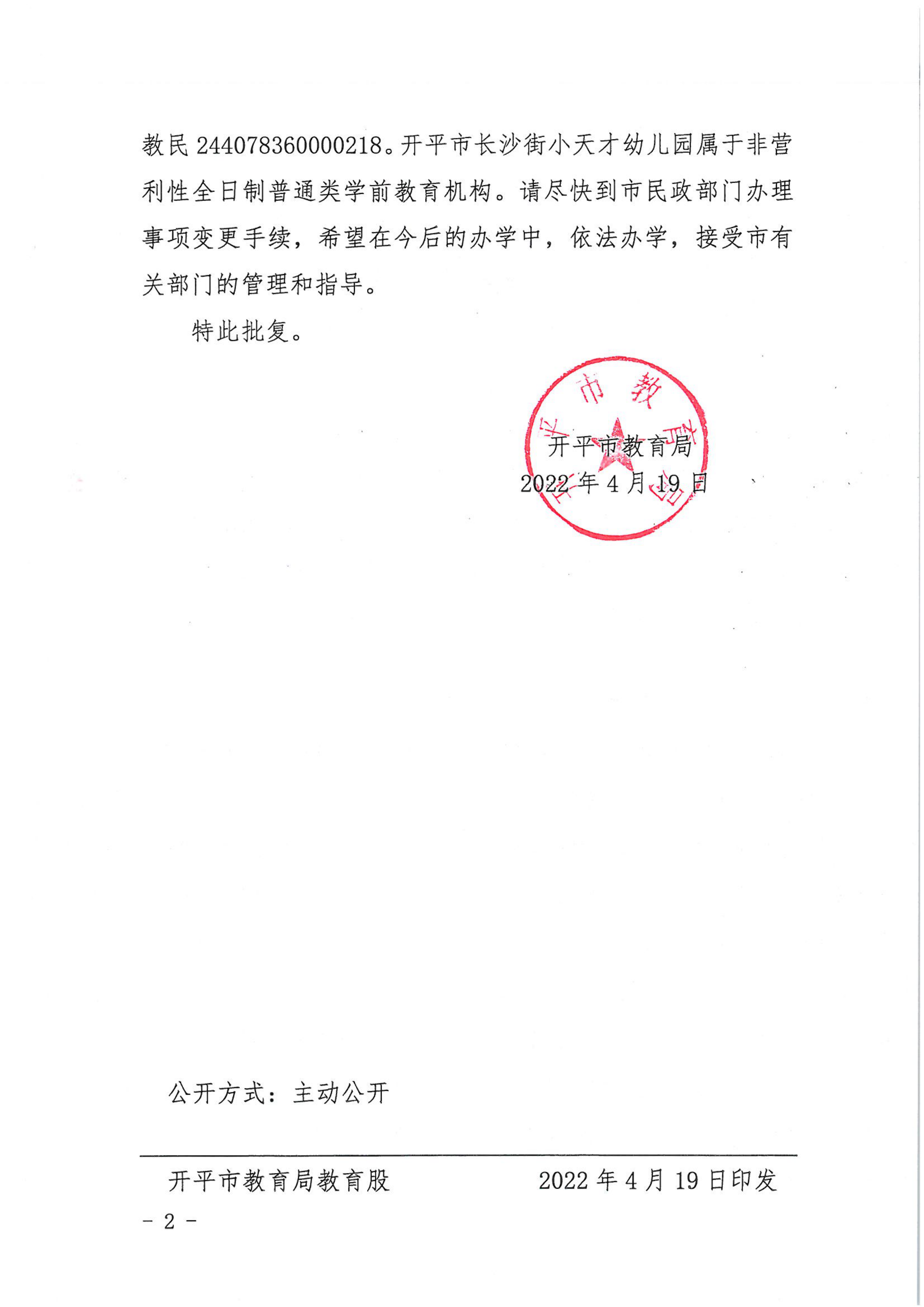 開教民〔2022〕16號關(guān)于開平市長沙街小天才中英文幼兒園變更事項的批復(fù)_01.png