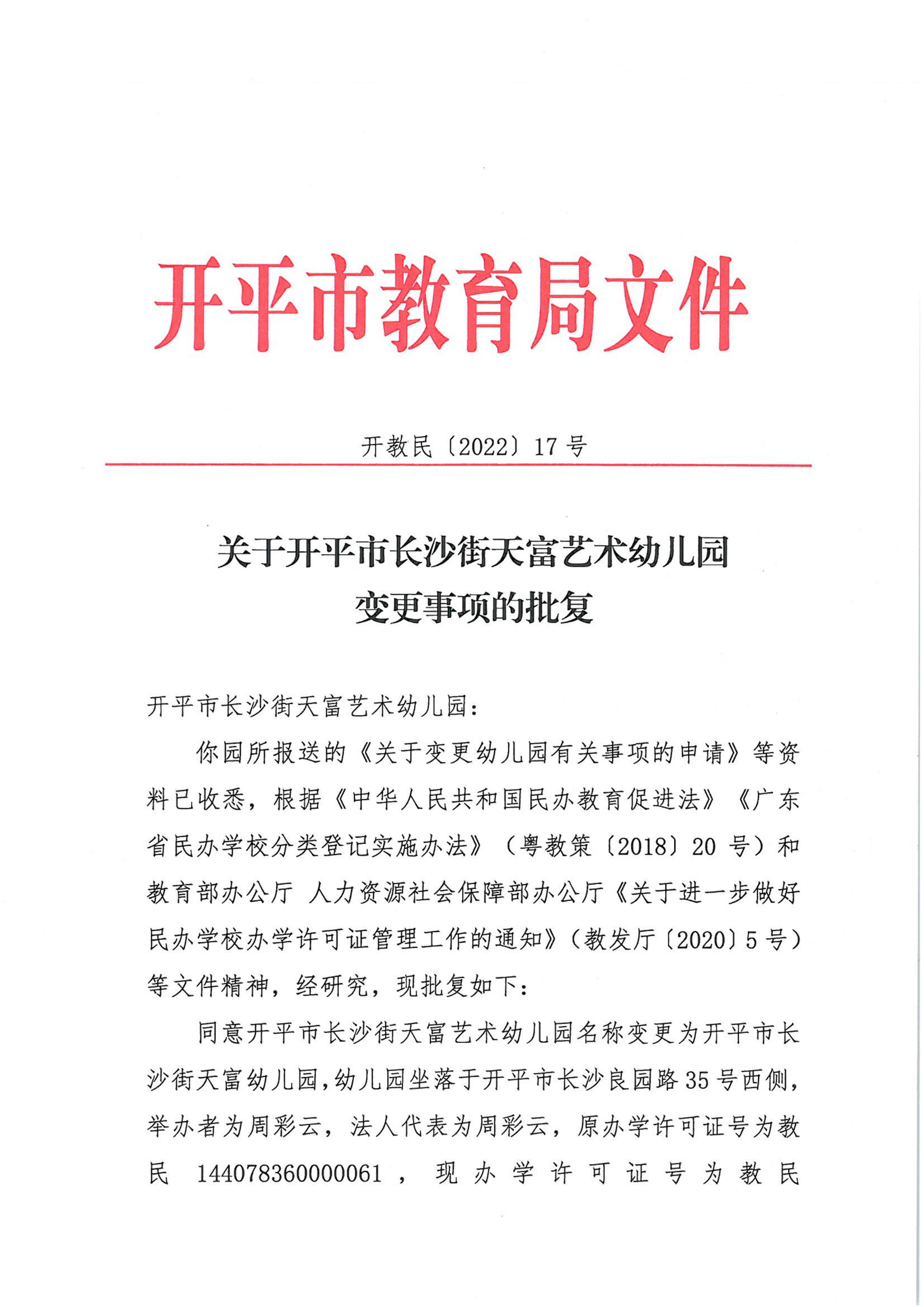 開教民〔2022〕17號關于開平市長沙街天富藝術幼兒園變更事項的批復_00.png