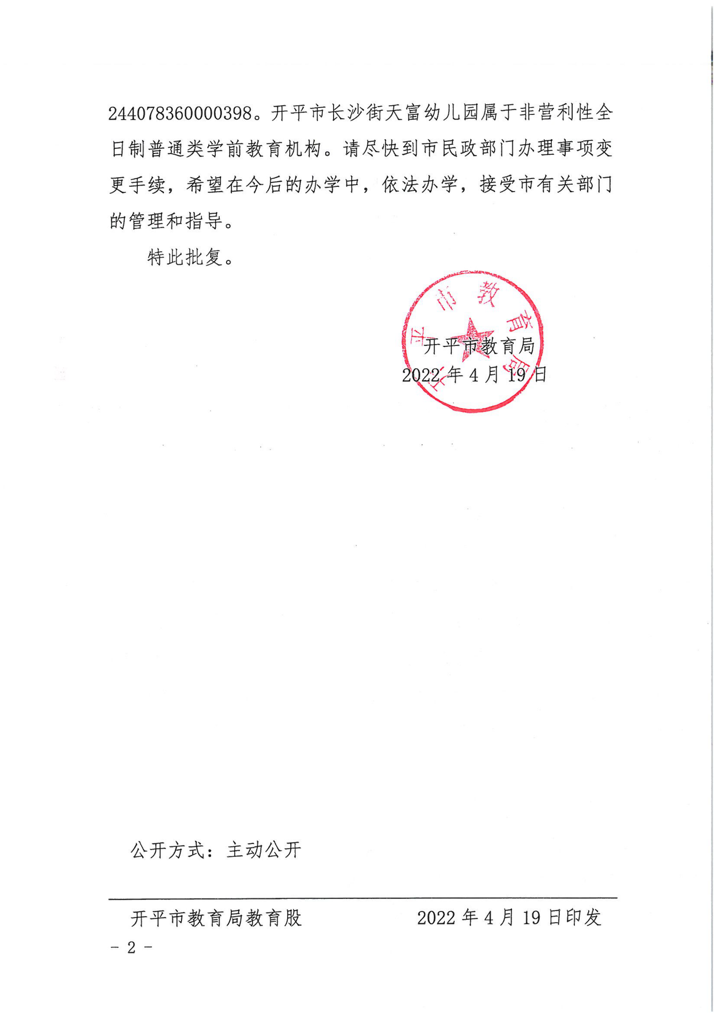 開教民〔2022〕17號關于開平市長沙街天富藝術幼兒園變更事項的批復_01.png