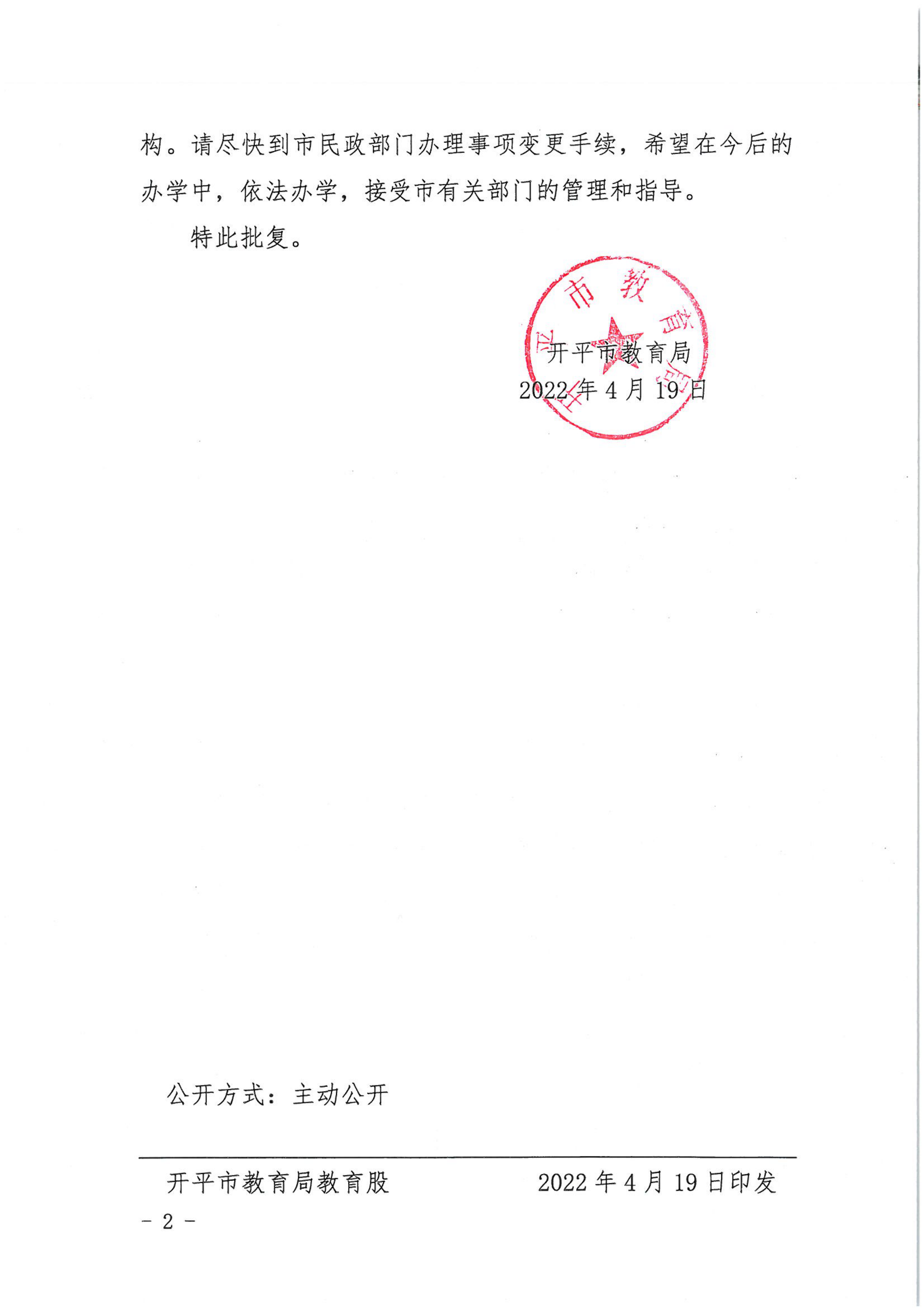 開教民〔2022〕18號關(guān)于開平市博愛中英文幼兒園變更事項(xiàng)的批復(fù)_01.png