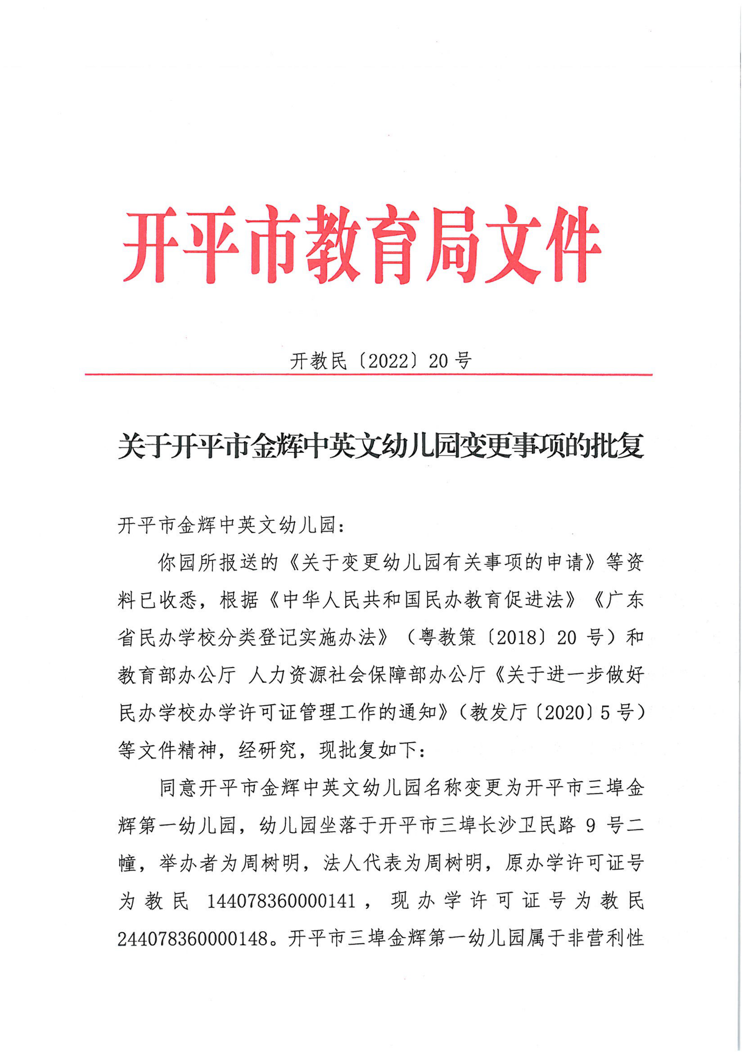 開教民〔2022〕20號關于開平市金輝中英文幼兒園變更事項的批復_00.png