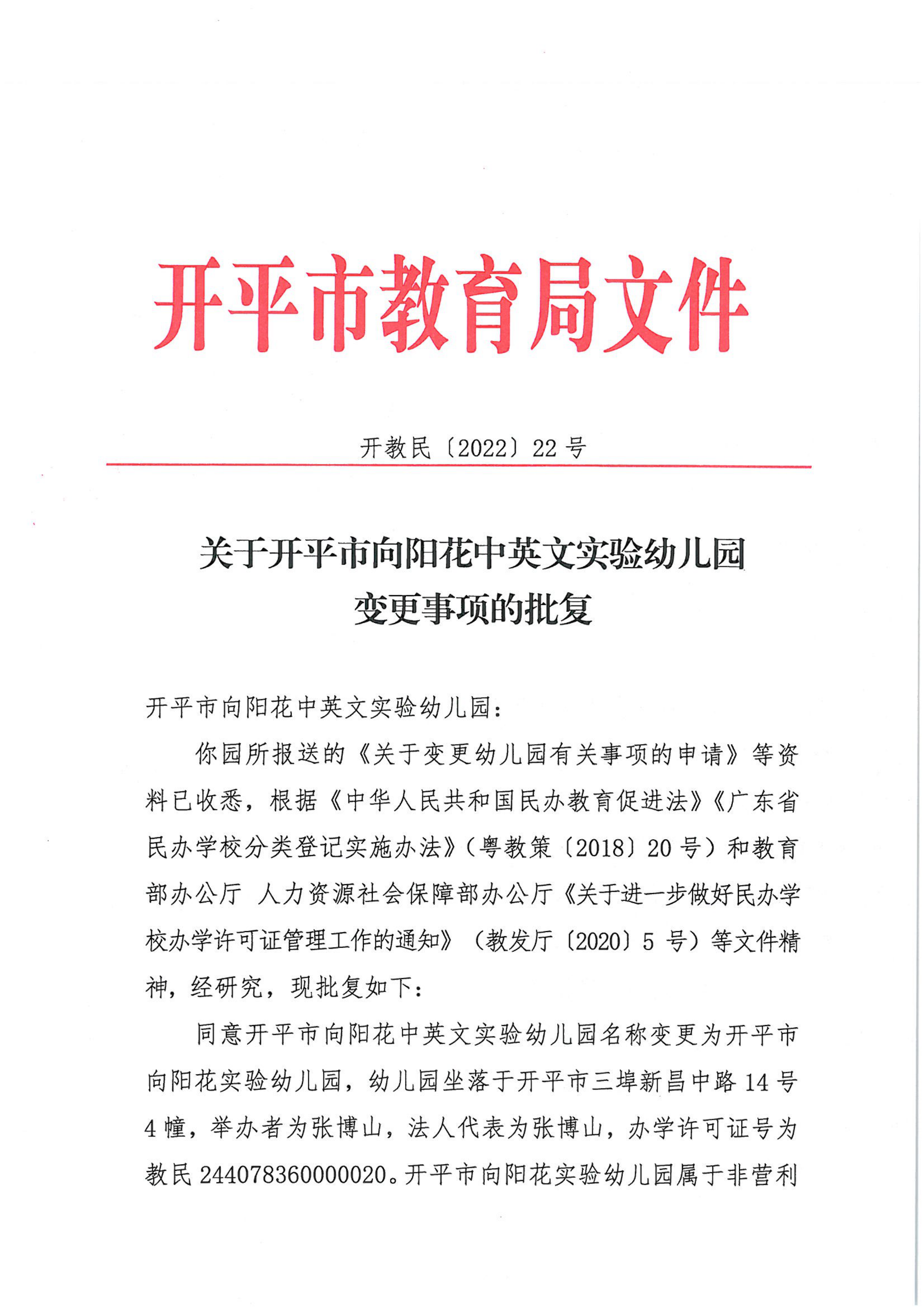 開教民〔2022〕22號關(guān)于開平市向陽花中英文實驗幼兒園變更事項的批復(fù)_00.png