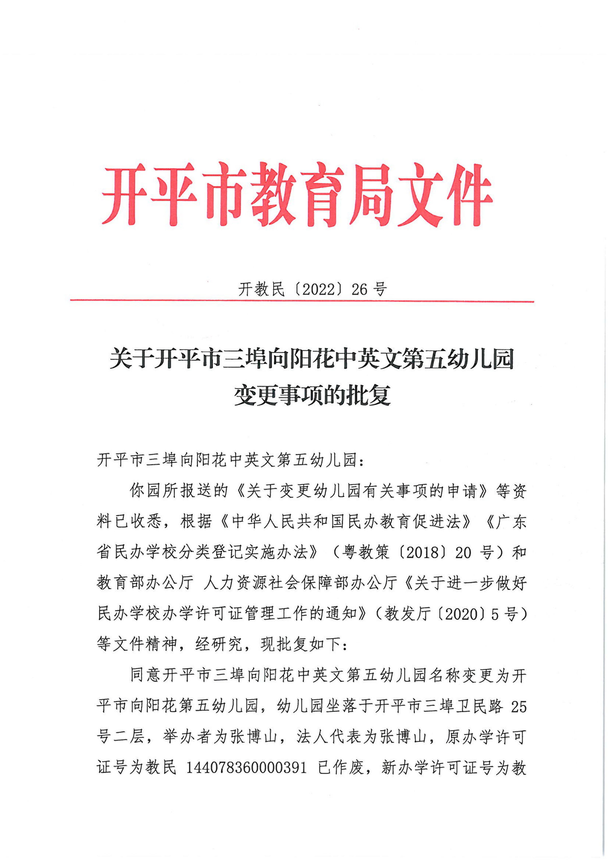 開教民〔2022〕26號關(guān)于開平市三埠向陽花中英文第五幼兒園變更事項(xiàng)的批復(fù)_00.png