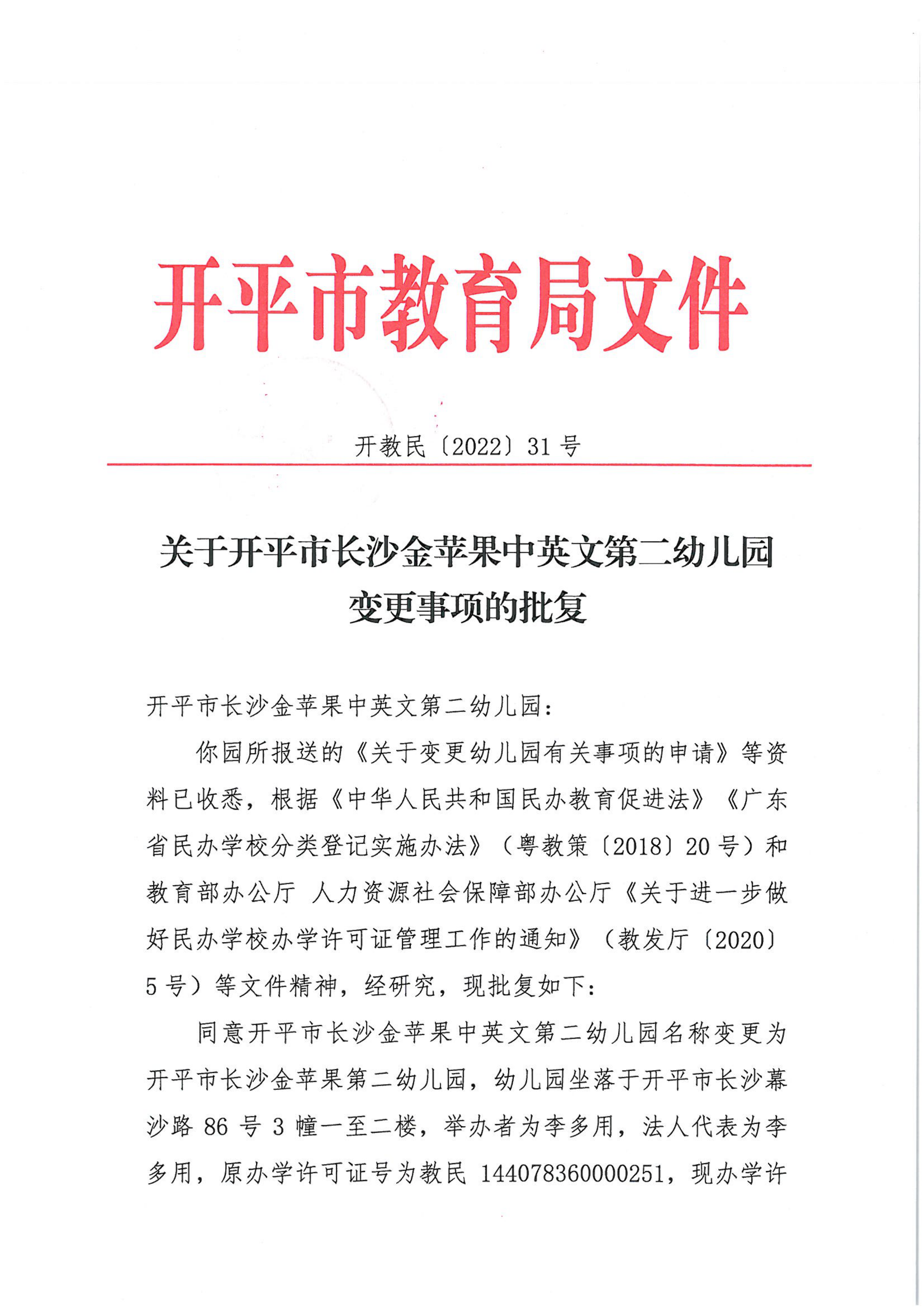 開教民〔2022〕31號關(guān)于開平市長沙金蘋果中英文第二幼兒園變更事項的批復(fù)_00.png