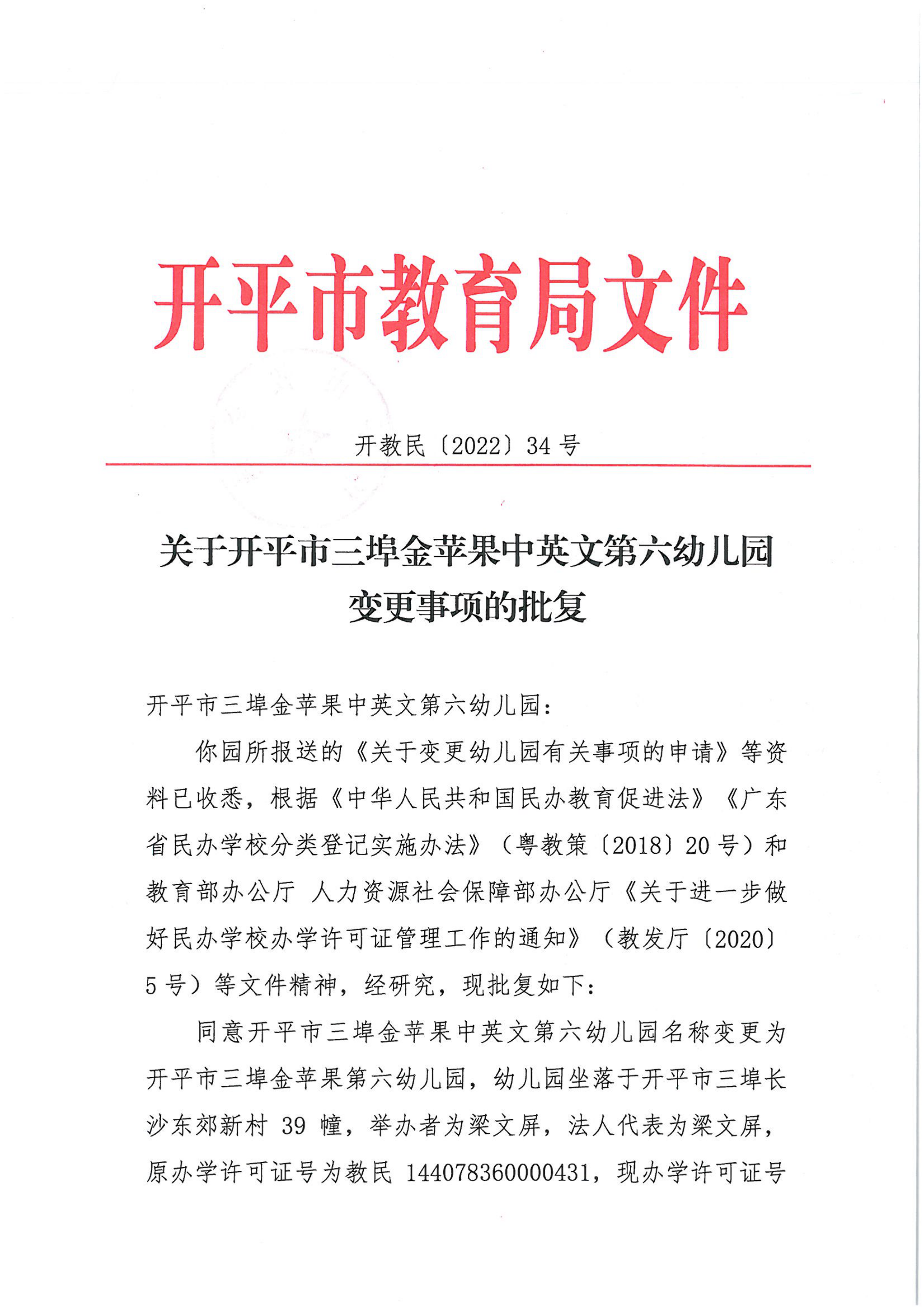 開教民〔2022〕34號關(guān)于開平市三埠金蘋果中英文第六幼兒園變更事項(xiàng)的批復(fù)_00.png