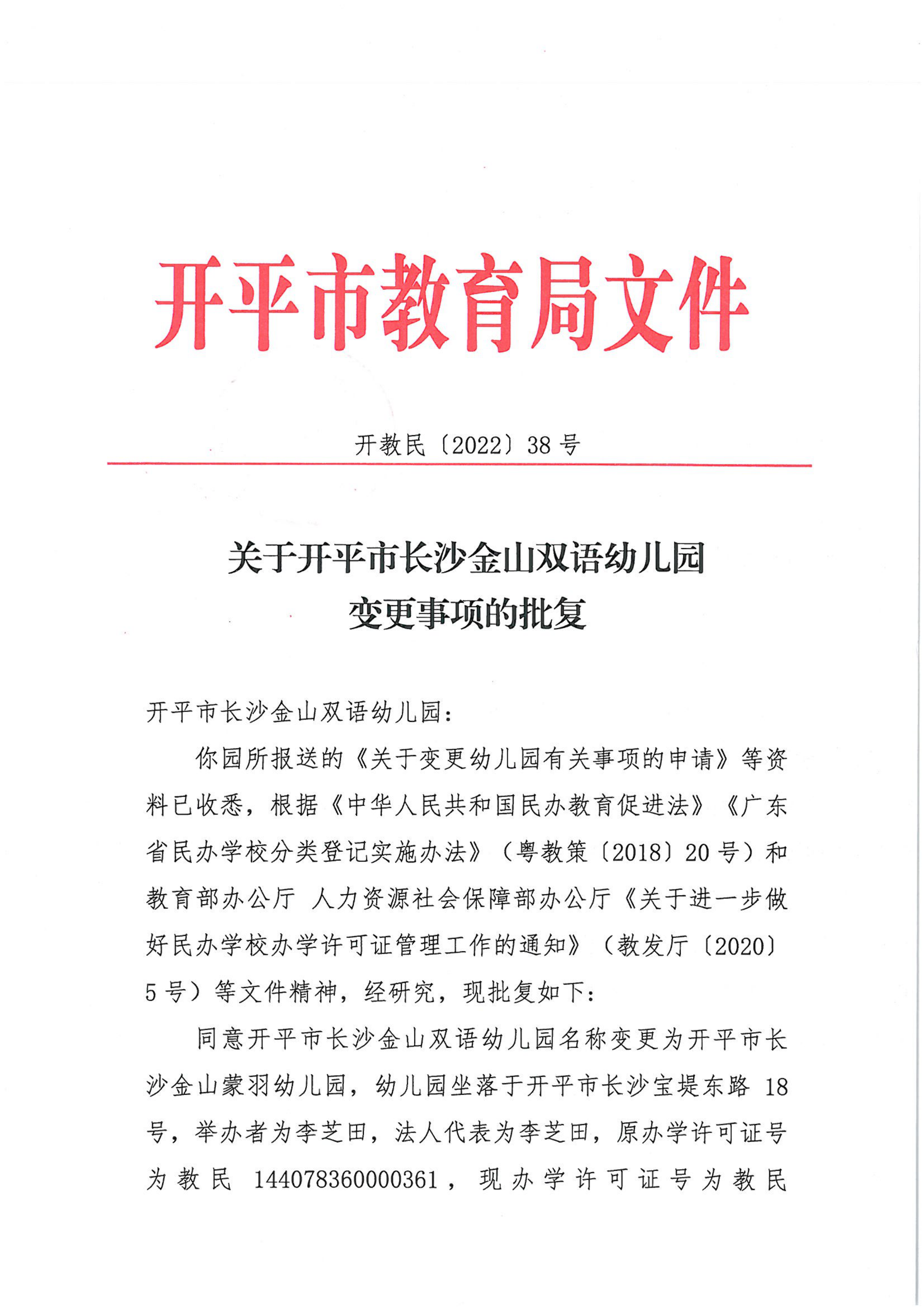 開教民〔2022〕38號關(guān)于開平市長沙金山雙語幼兒園變更事項的批復(fù)_00.png