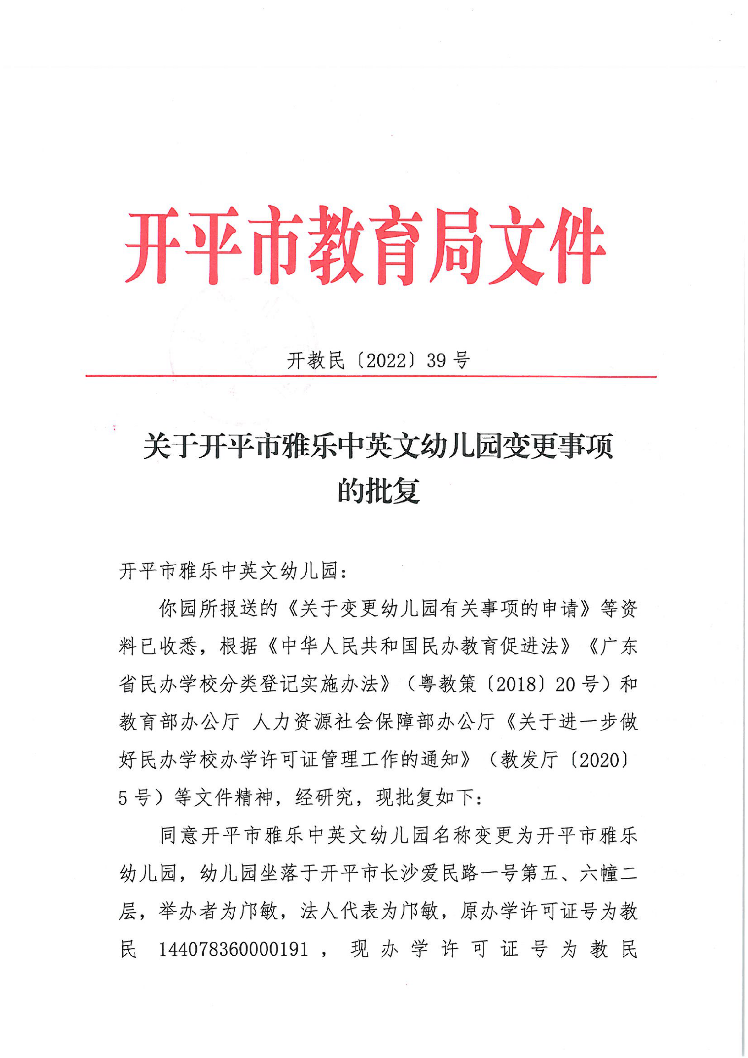 開教民〔2022〕39號關(guān)于開平市雅樂中英文幼兒園變更事項的批復(fù)_00.png