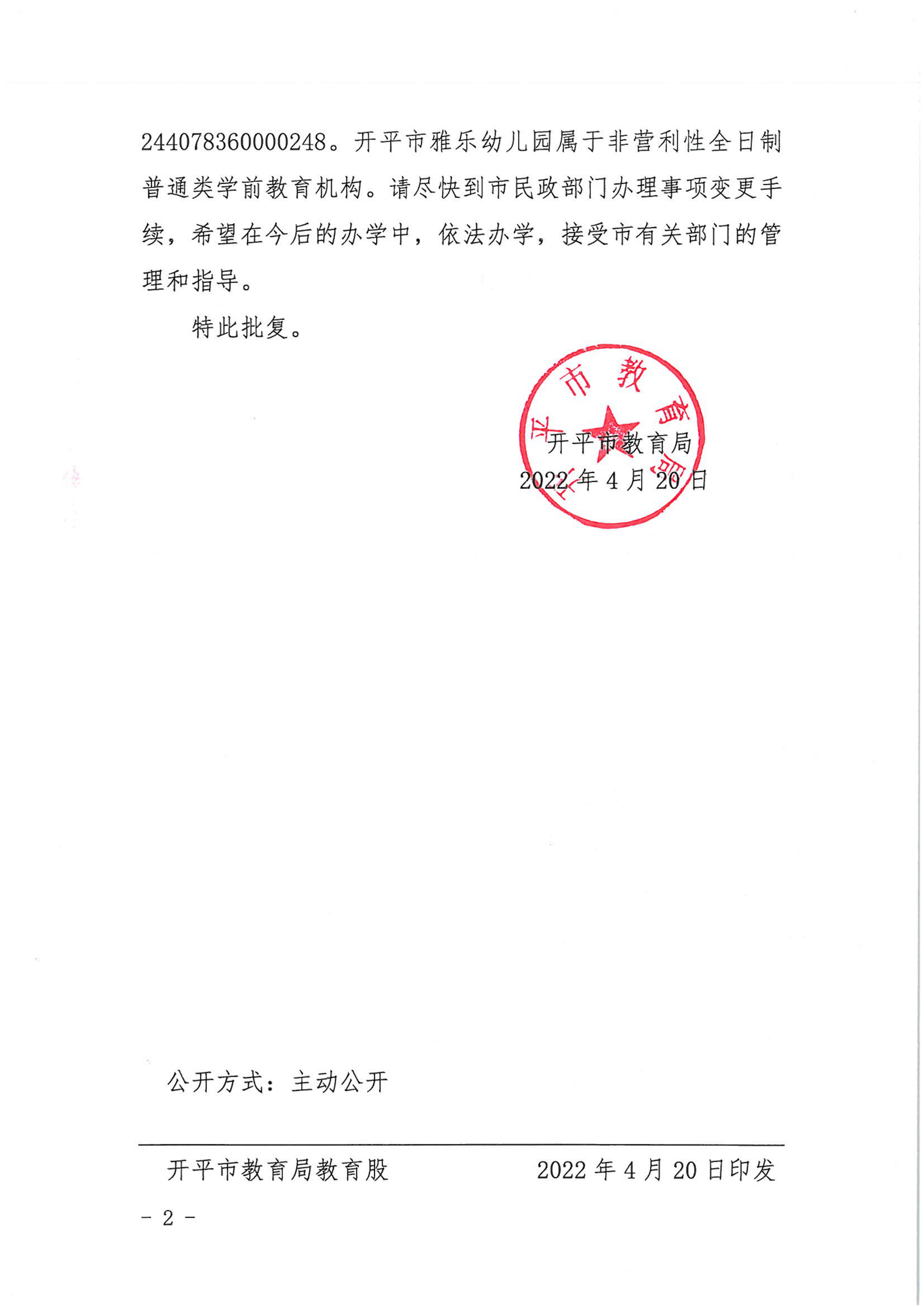 開教民〔2022〕39號關(guān)于開平市雅樂中英文幼兒園變更事項的批復(fù)_01.png