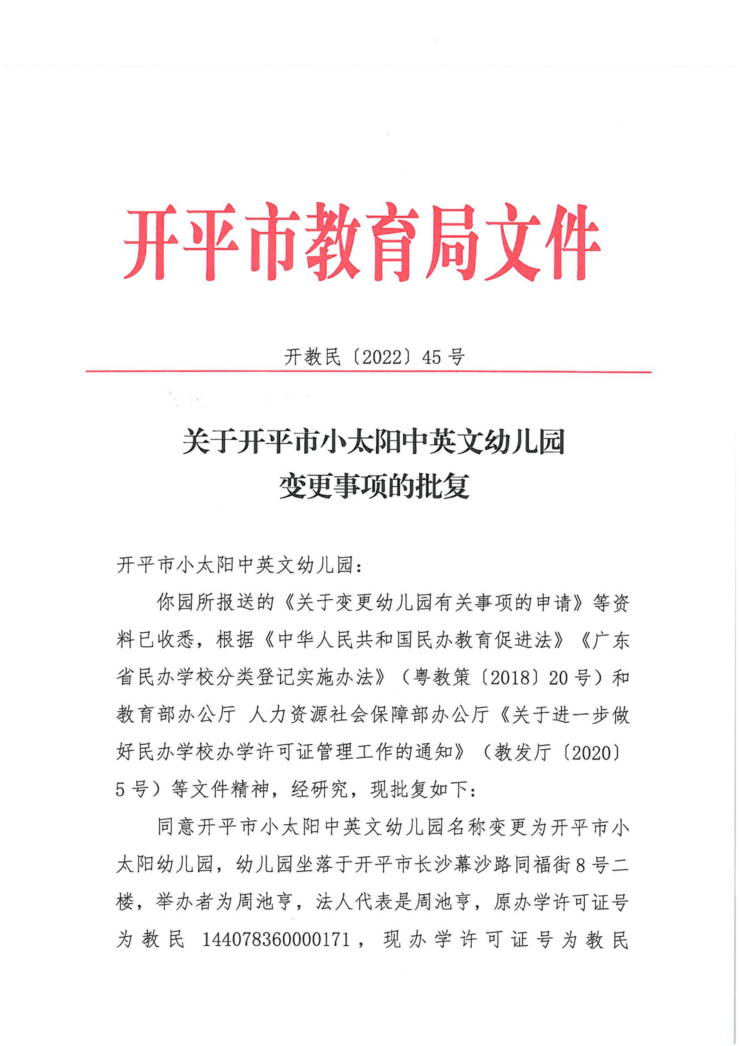 開教民〔2022〕45號關(guān)于開平市小太陽中英文幼兒園變更事項的批復_00.png