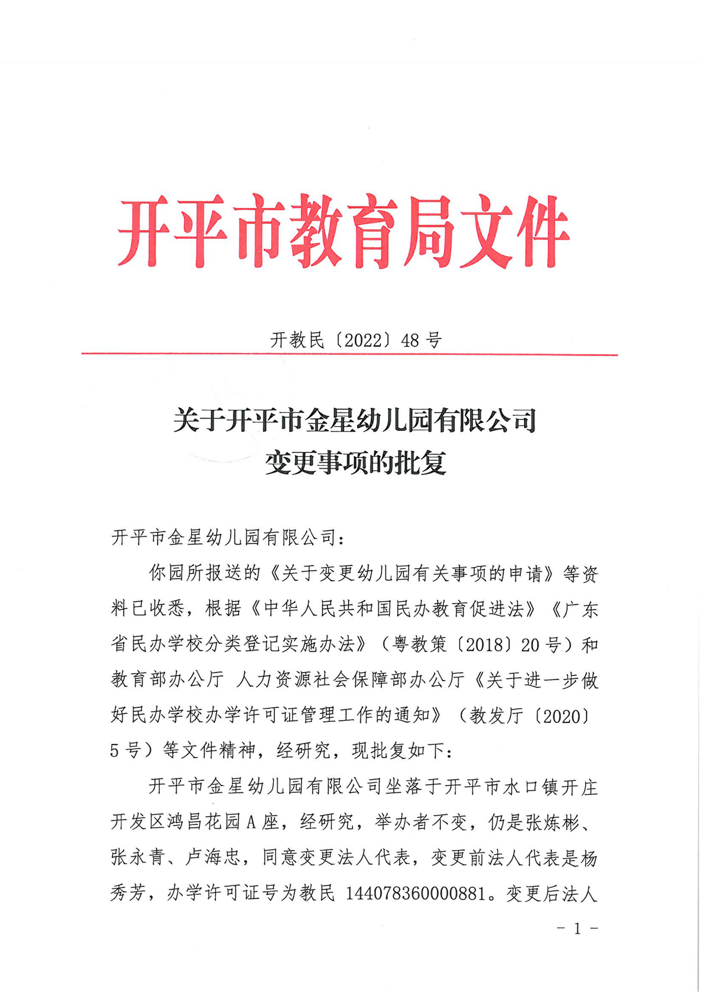 開教民〔2022〕48號關(guān)于開平市金星幼兒園有限公司變更事項的批復(fù)_00.png