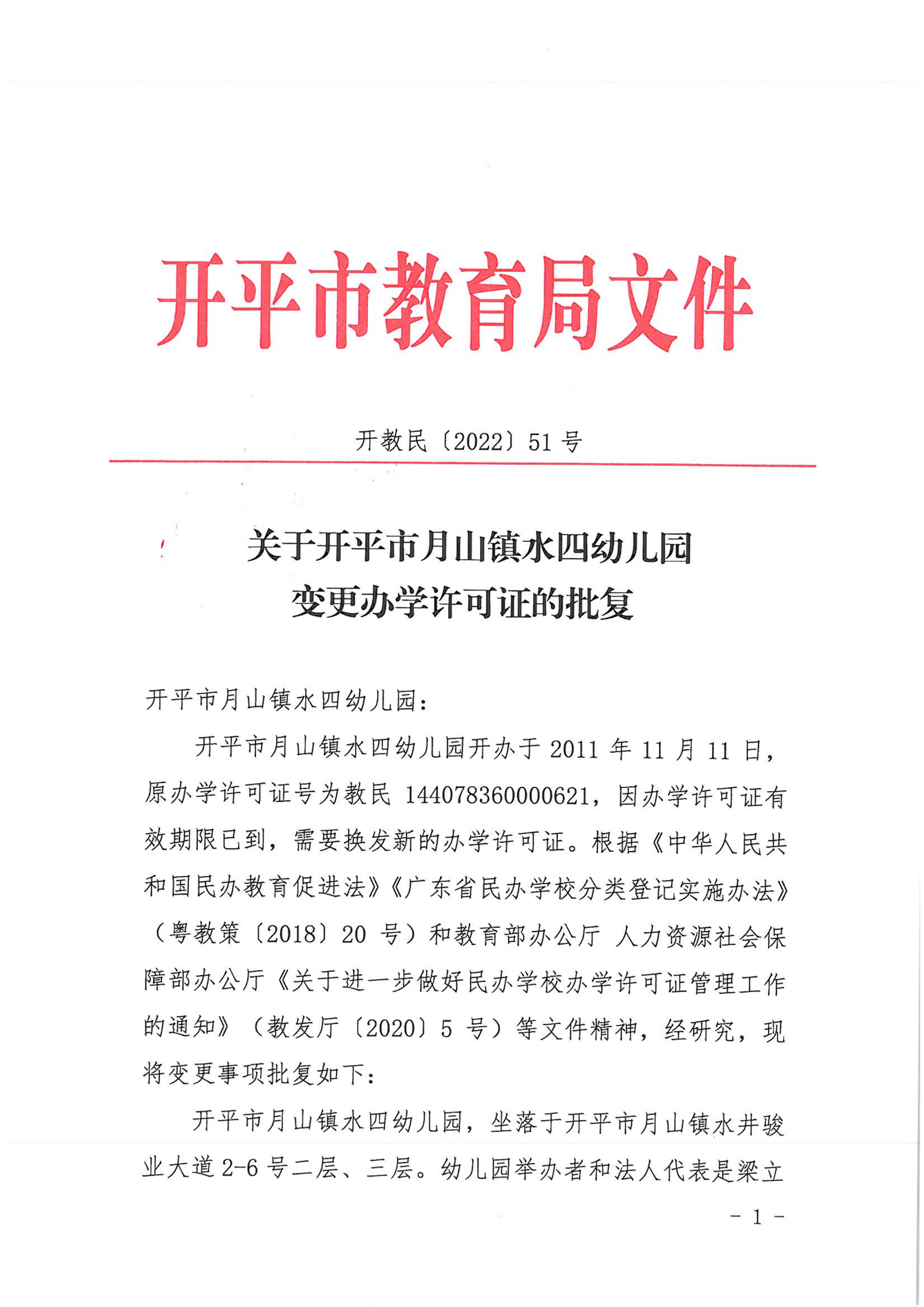 開教民〔2022〕51號(hào)關(guān)于開平市月山鎮(zhèn)水四幼兒園變更辦學(xué)許可證的批復(fù)_00.png