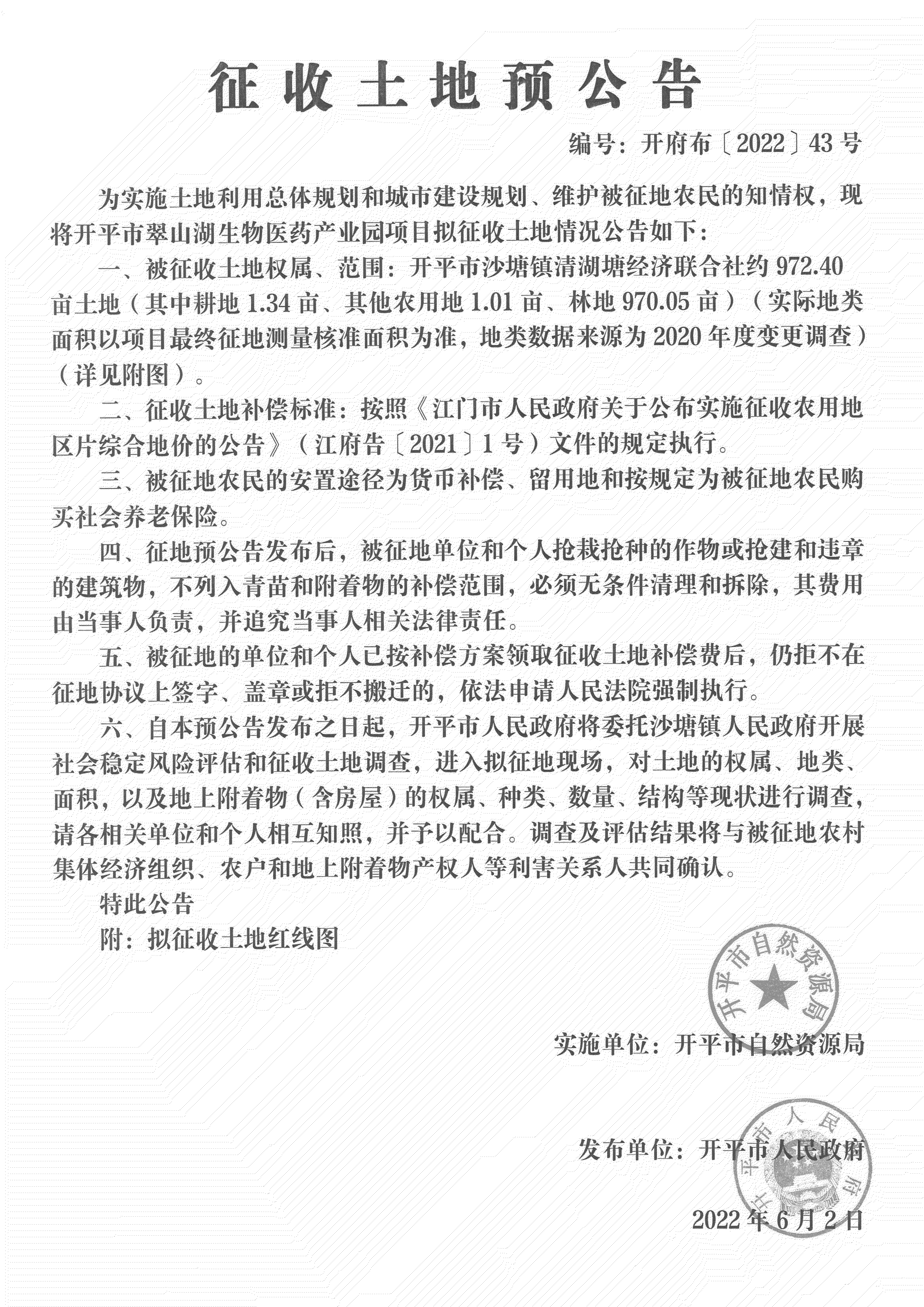 公告掃描件-開平市翠山湖生物醫(yī)藥產(chǎn)業(yè)園項(xiàng)目征收土地預(yù)公告_00.png