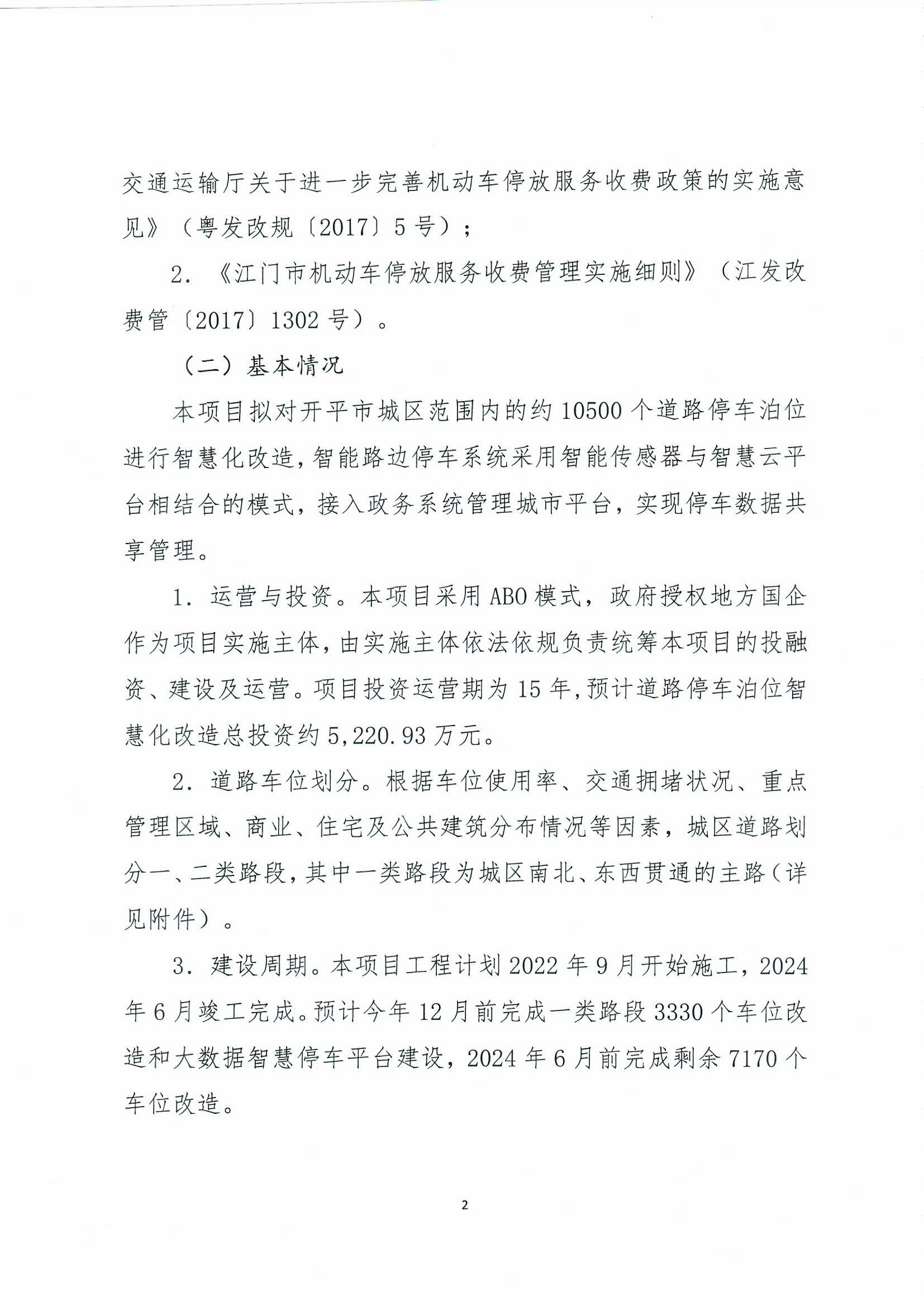 開平市城區(qū)智慧停車收費(fèi)方案聽證會公告0002.jpg