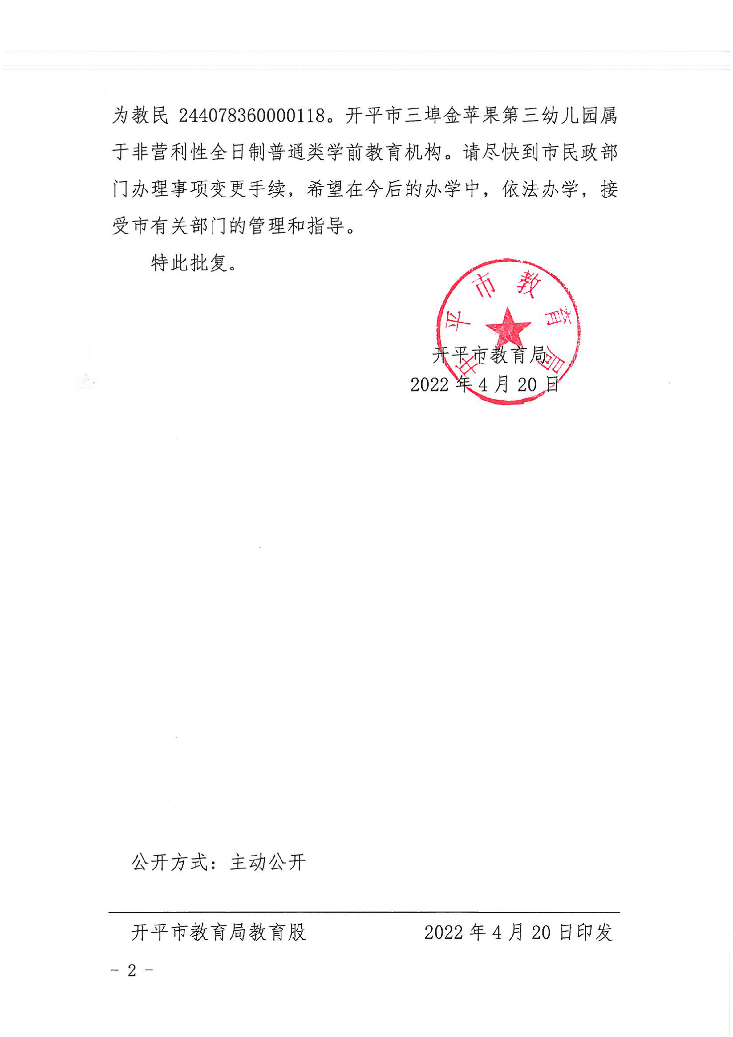 開教民〔2022〕32號(hào)關(guān)于開平市三埠金蘋果中英文第三幼兒園變更事項(xiàng)的批復(fù)_01.png