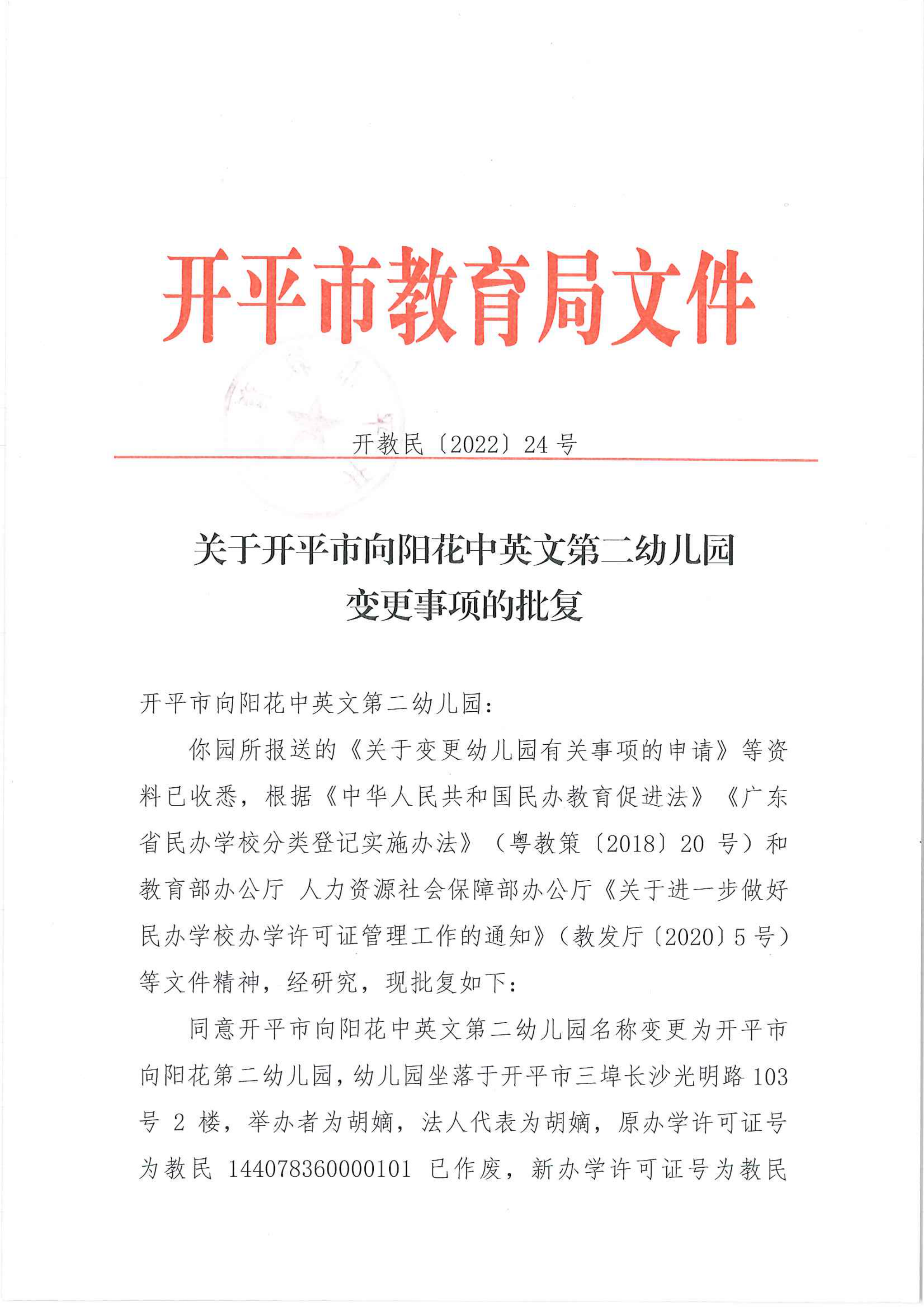 開教民〔2022〕24號關(guān)于開平市向陽花中英文第二幼兒園變更事項的批復_00.png