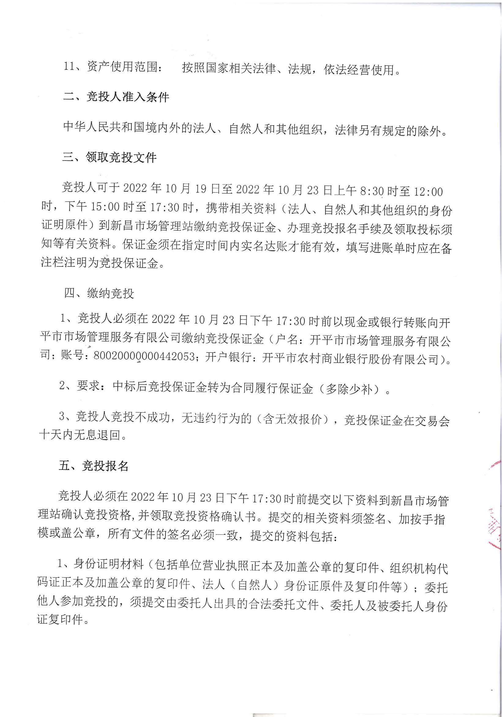 開市管網報2022-10-01  開平市新昌市場外圍鋪位租賃招標公告（政府網）_頁面_2_圖像_0001.jpg