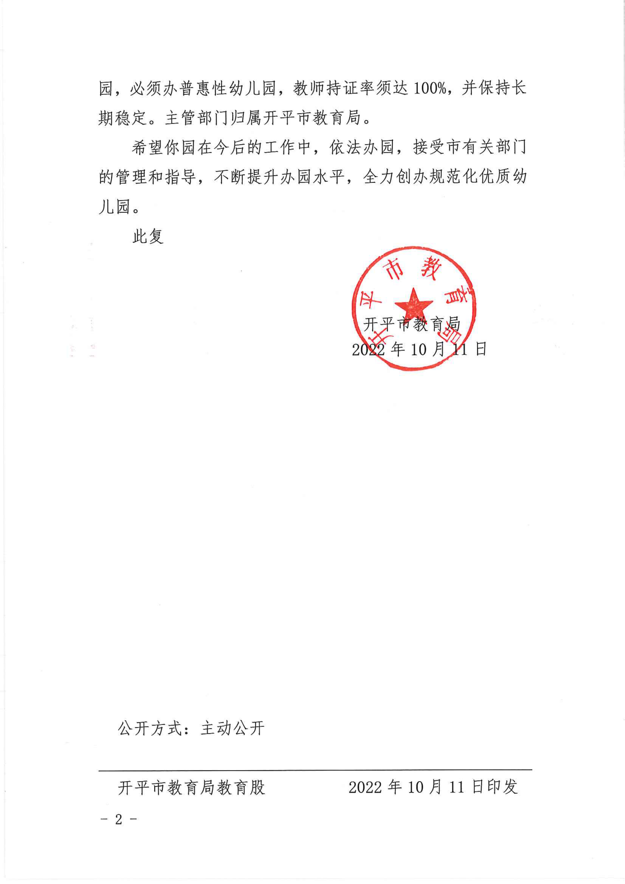 開教民〔2022〕59號關(guān)于開平市新向楊幼兒園申請領(lǐng)取辦學(xué)許可證的批復(fù)_01.png