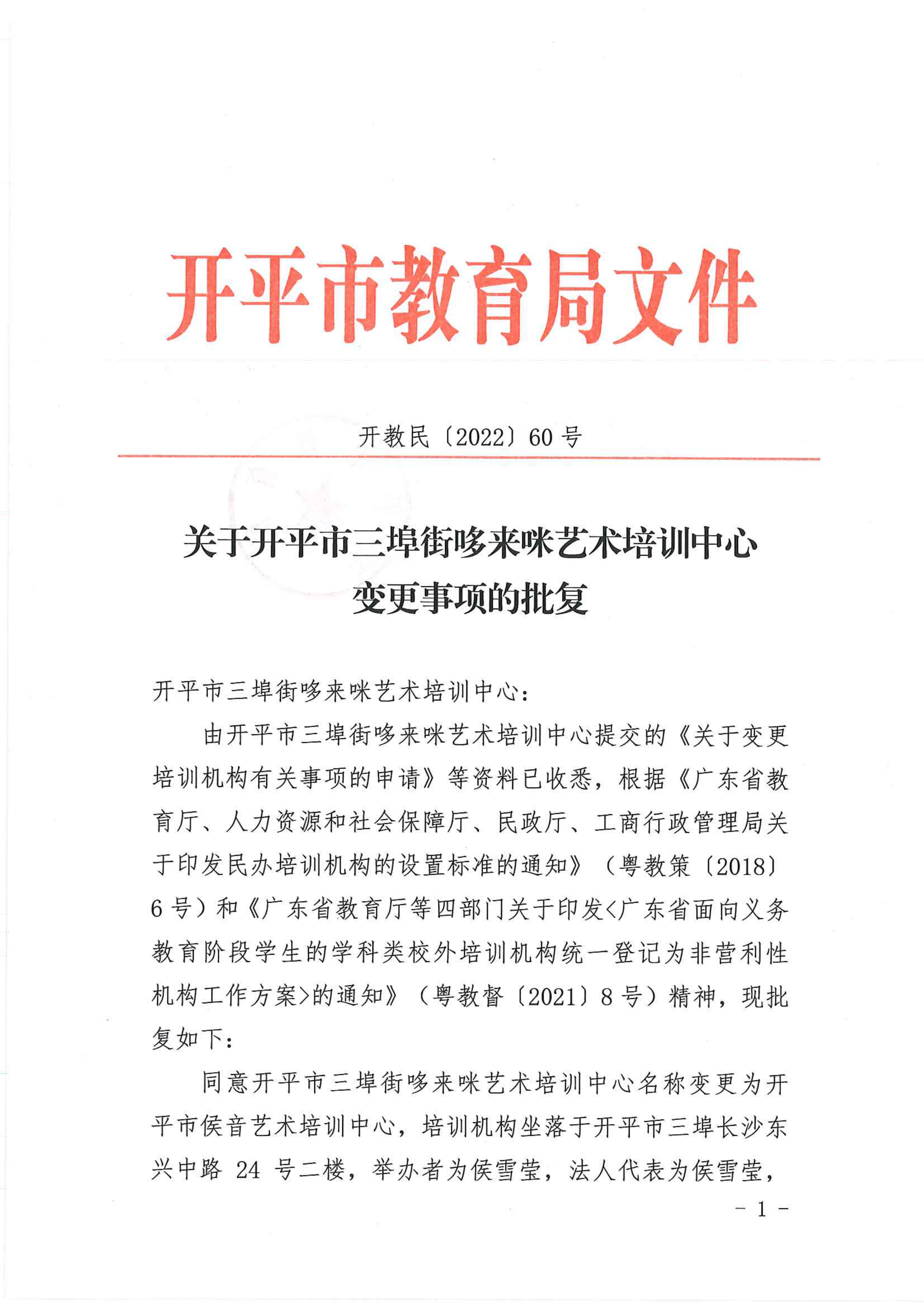 開教民〔2022〕60號關于開平市三埠街哆來咪藝術培訓中心變更事項的批復_00.png