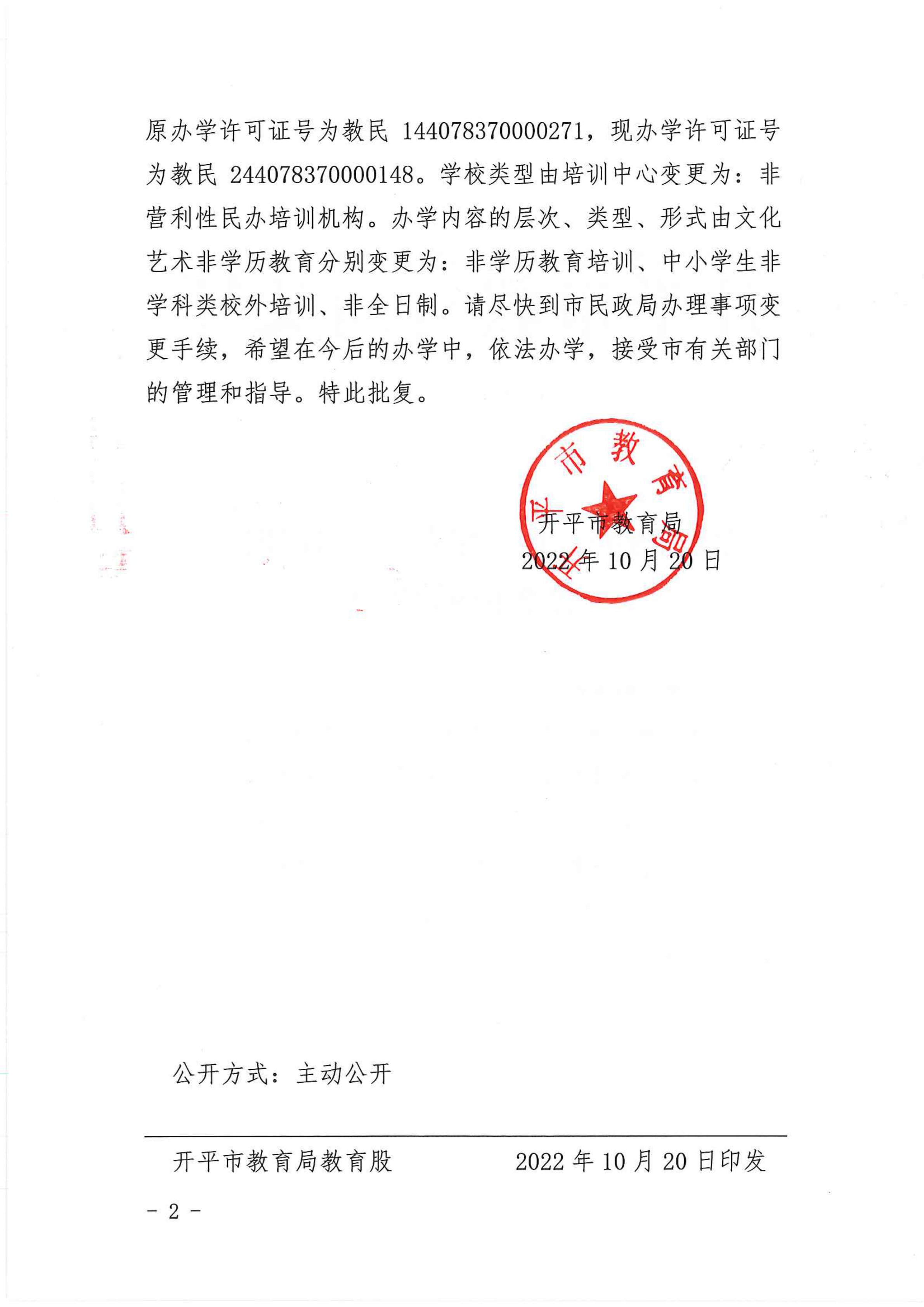 開教民〔2022〕60號關于開平市三埠街哆來咪藝術培訓中心變更事項的批復_01.png