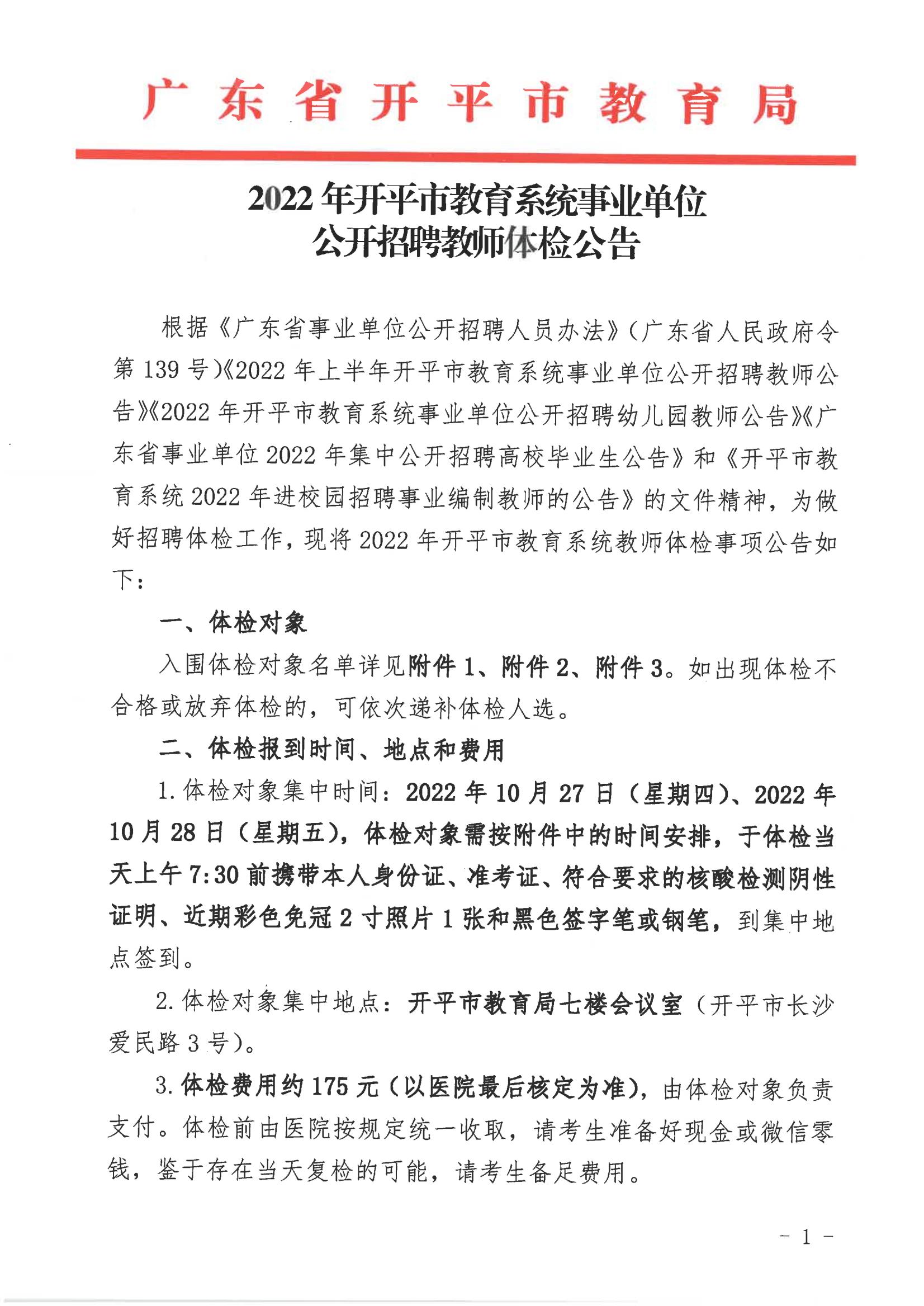 2022年開平市教育系統(tǒng)事業(yè)單位公開招聘教師體檢公告_00.jpg