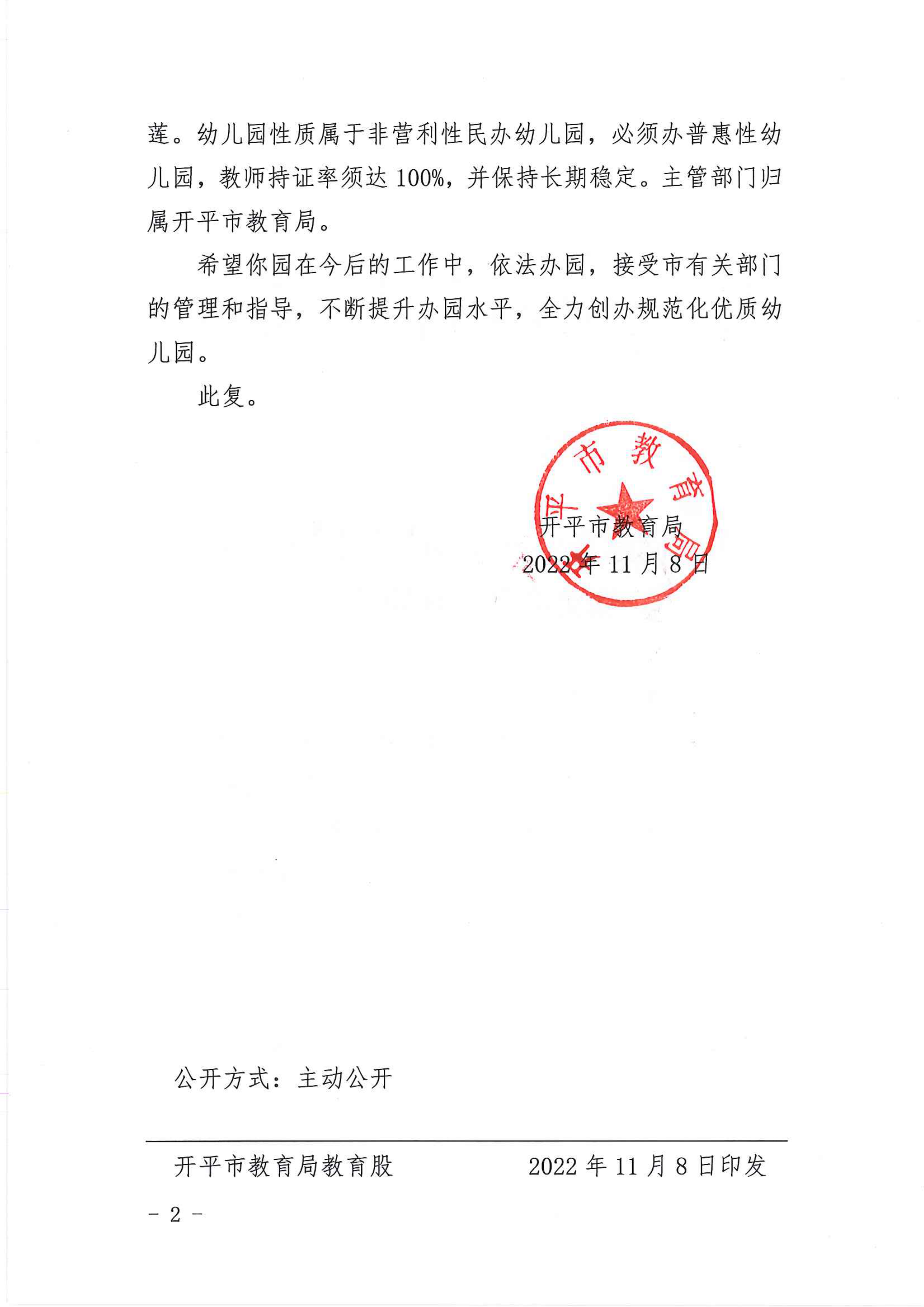 開教民〔2022〕62號(hào)關(guān)于同意開平市月山鎮(zhèn)藍(lán)月亮幼兒園變更辦學(xué)地址的批復(fù)_01.png