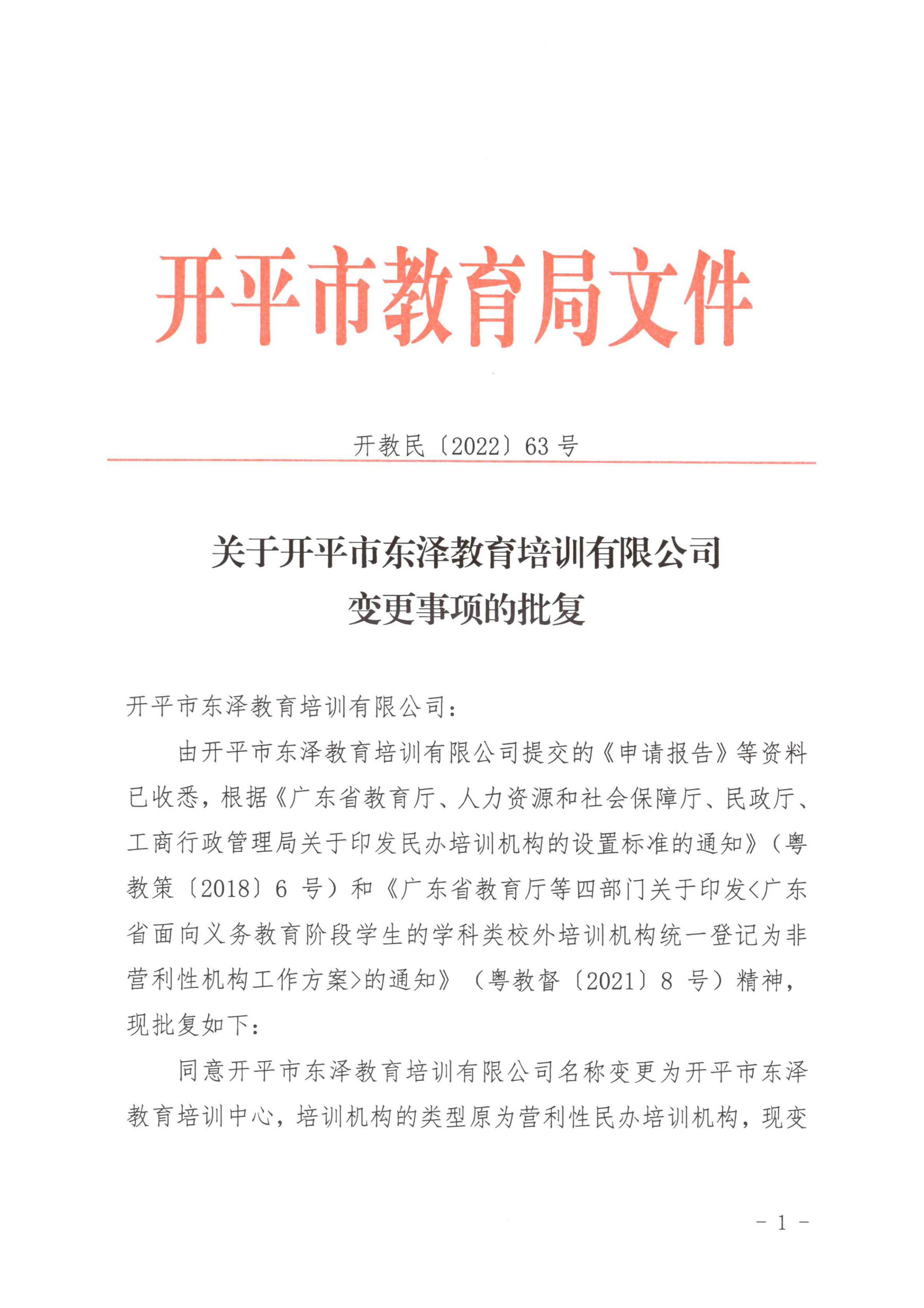 開教民〔2022〕63號關于開平市東澤教育培訓有限公司變更事項的批復_00.png