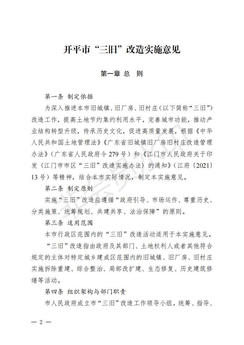 開府〔2022〕11號（開平市人民政府關(guān)于印發(fā)開平市“三舊”改造實施意見的通知）_01.jpg