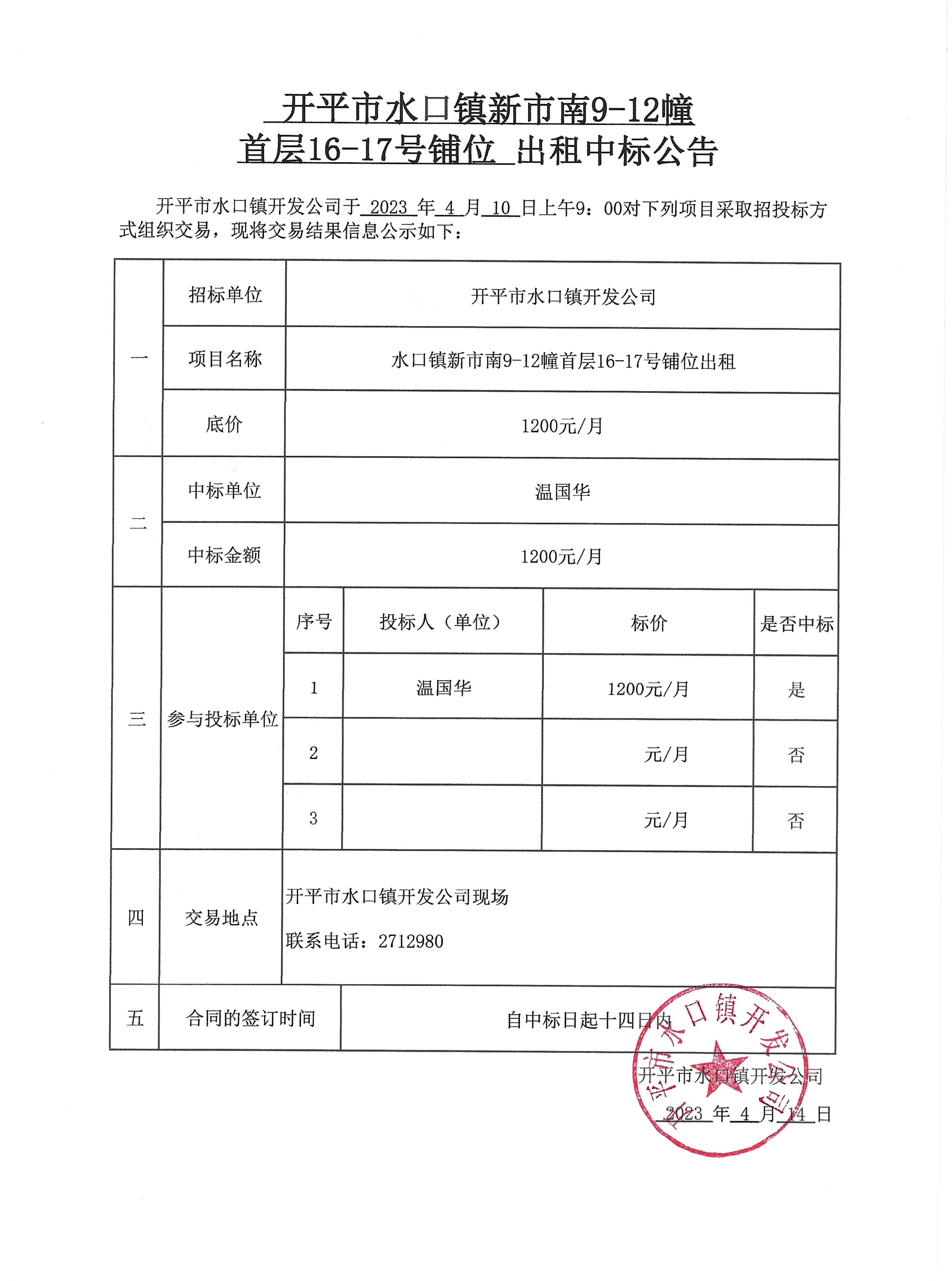 開(kāi)平市水口鎮(zhèn)新市南9-12幢首層16-17號(hào)鋪位出租中標(biāo)公告.jpg