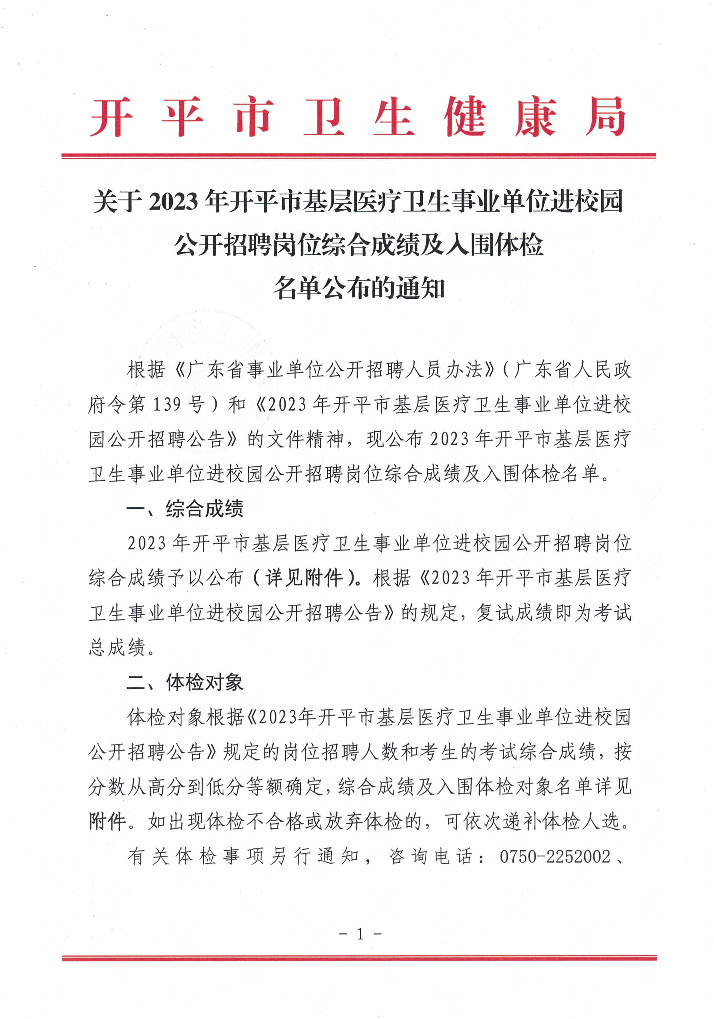 關(guān)于2023年開平市基層醫(yī)療衛(wèi)生事業(yè)單位進(jìn)校園公開招聘崗位綜合成績(jī)及入圍體檢名單公布的通知_頁面_1.jpg