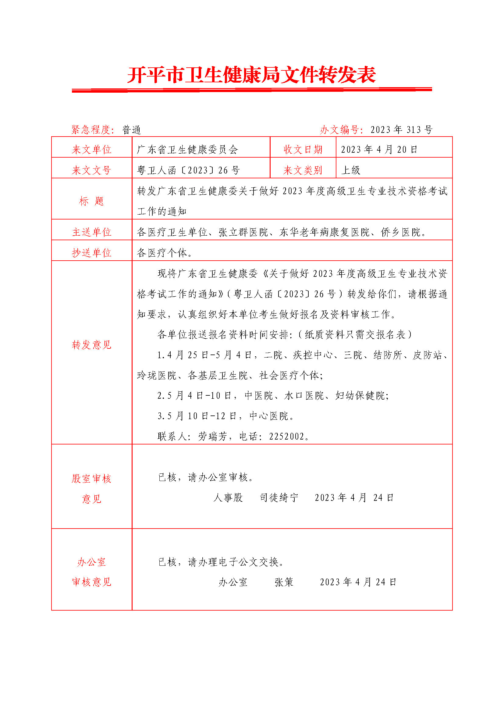 轉發(fā)廣東省衛(wèi)生健康委關于做好2023年度高級衛(wèi)生專業(yè)技術資格考試工作的通知.doc0.jpg
