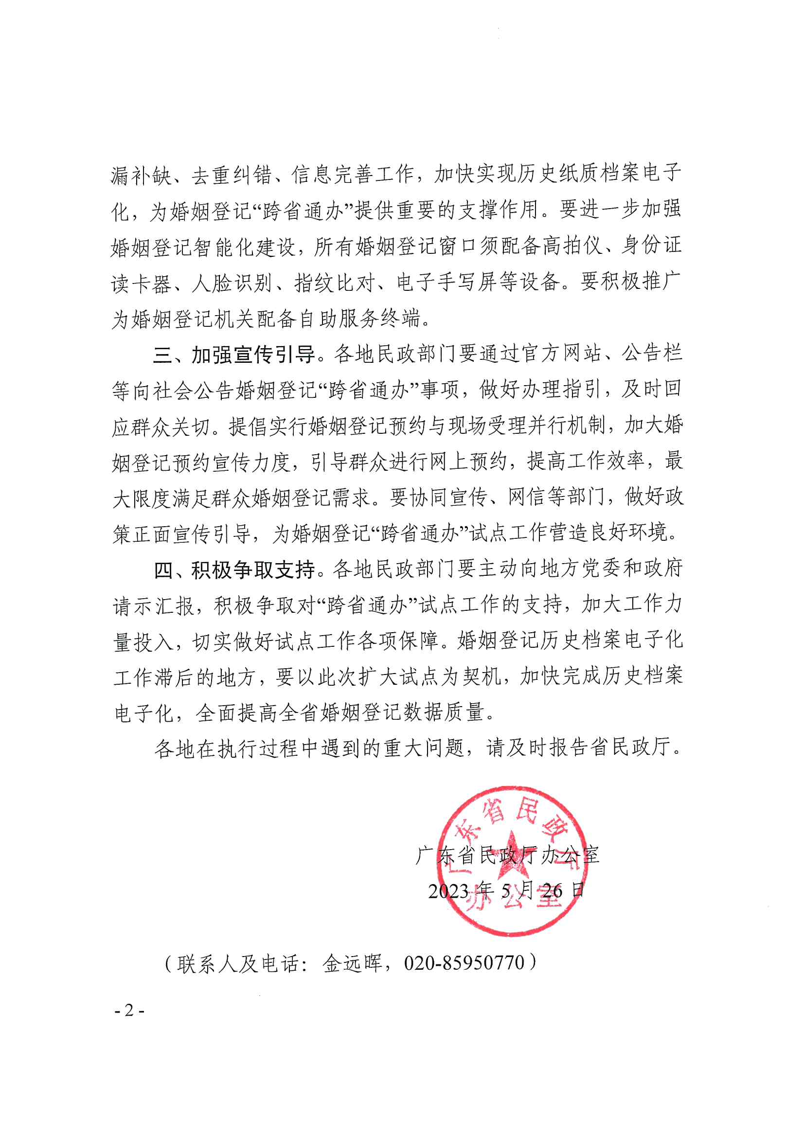 廣東省民政廳辦公室轉(zhuǎn)發(fā)民政部辦公廳關(guān)于擴大內(nèi)地居民婚姻登記“跨省通辦”試點的通知（粵民辦發(fā)〔2023〕8號）_頁面_02.jpg