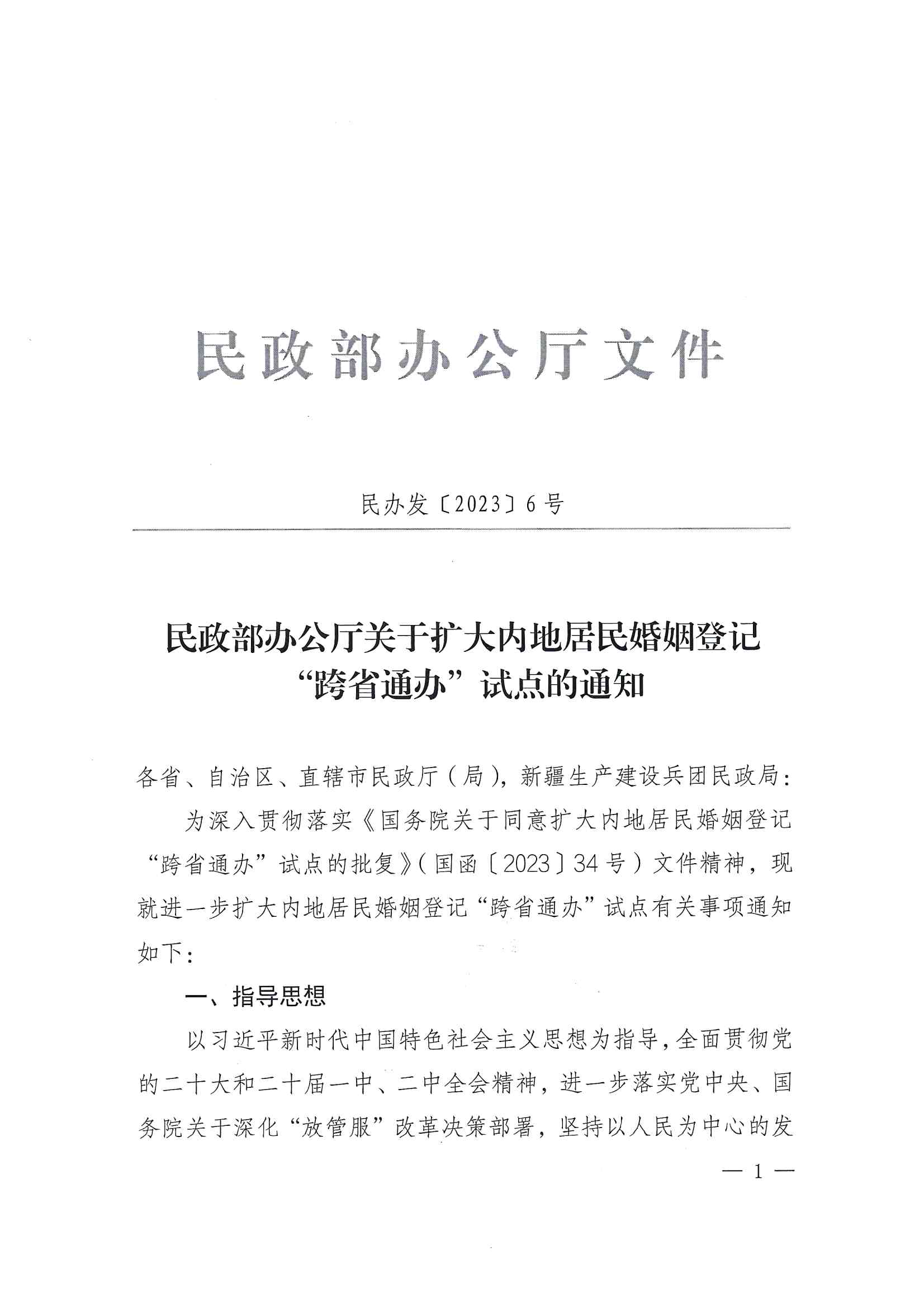 廣東省民政廳辦公室轉(zhuǎn)發(fā)民政部辦公廳關(guān)于擴大內(nèi)地居民婚姻登記“跨省通辦”試點的通知（粵民辦發(fā)〔2023〕8號）_頁面_03.jpg