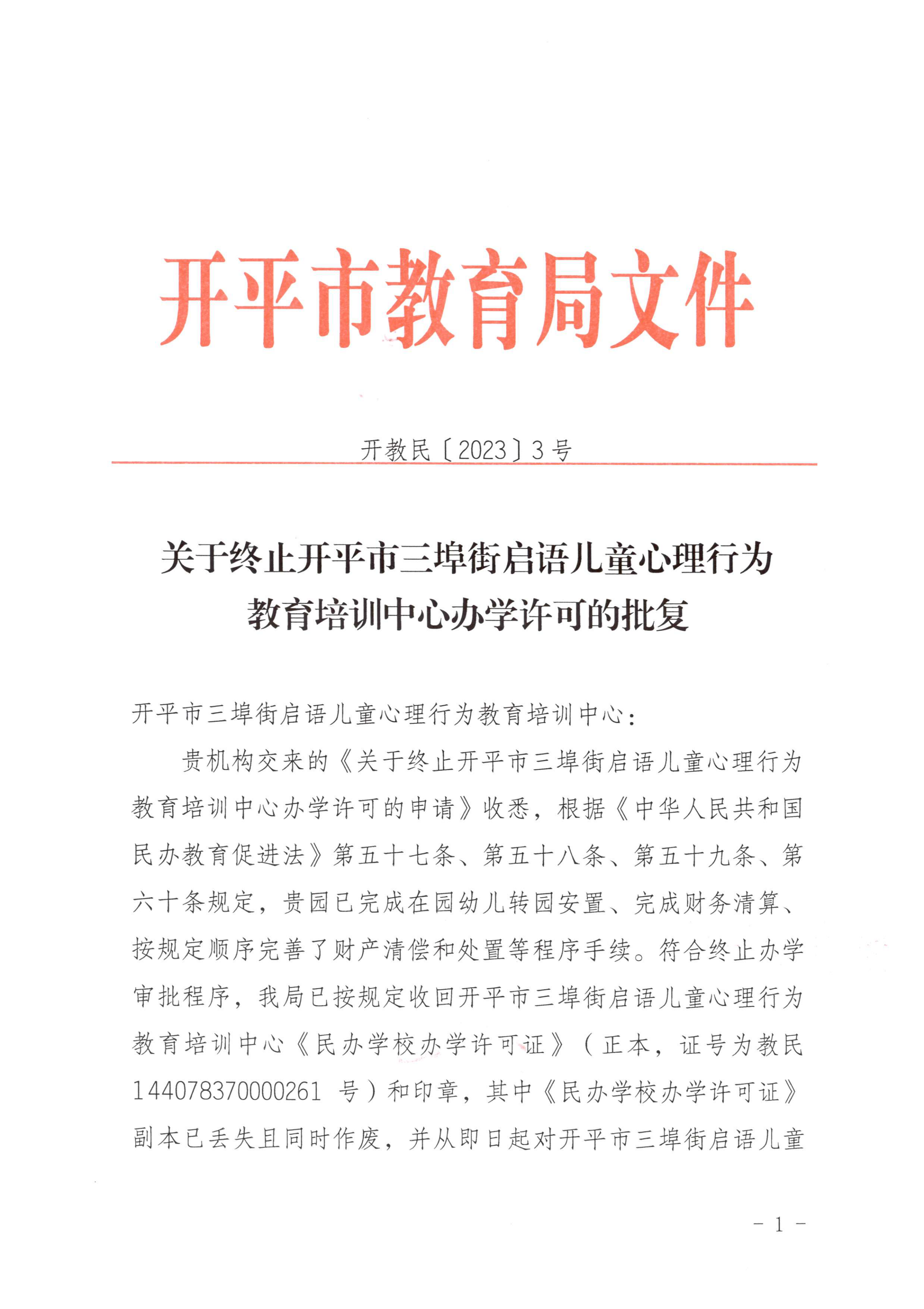 開教民〔2023〕3號(hào)關(guān)于終止開平市三埠街啟語兒童心理行為教育培訓(xùn)中心辦學(xué)許可的批復(fù)_00.png