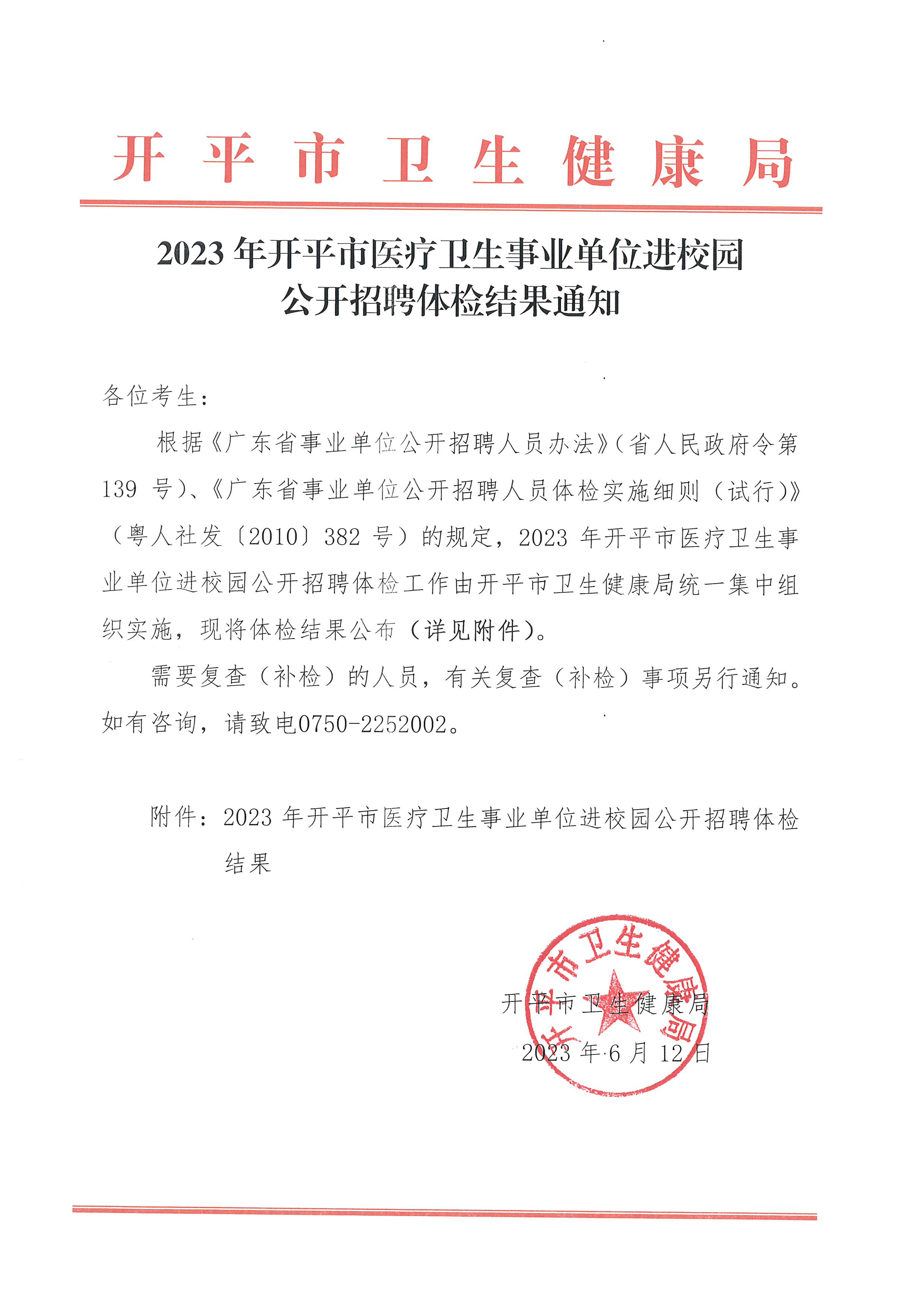 2023年開平市醫(yī)療衛(wèi)生事業(yè)單位進校園公開招聘體檢結果通知_頁面_1.jpg