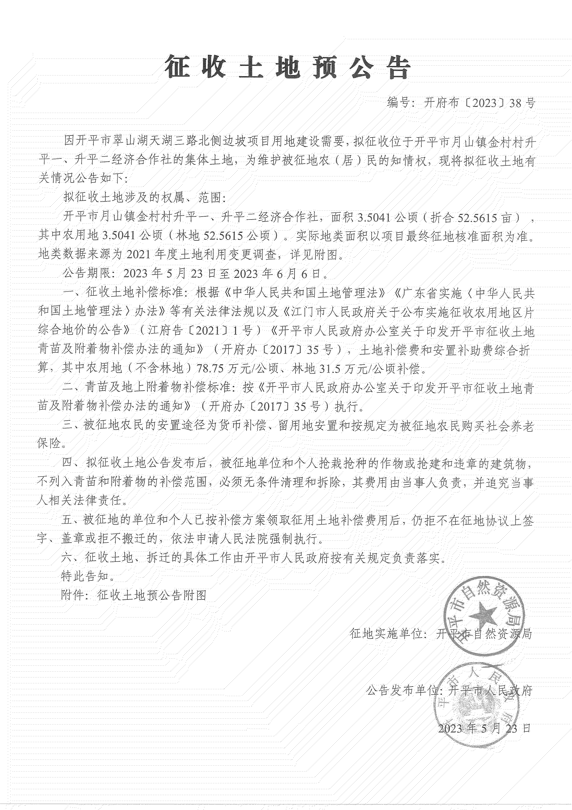 征收土地預公告-開平市翠山湖天湖三路北側邊坡項目_04.png