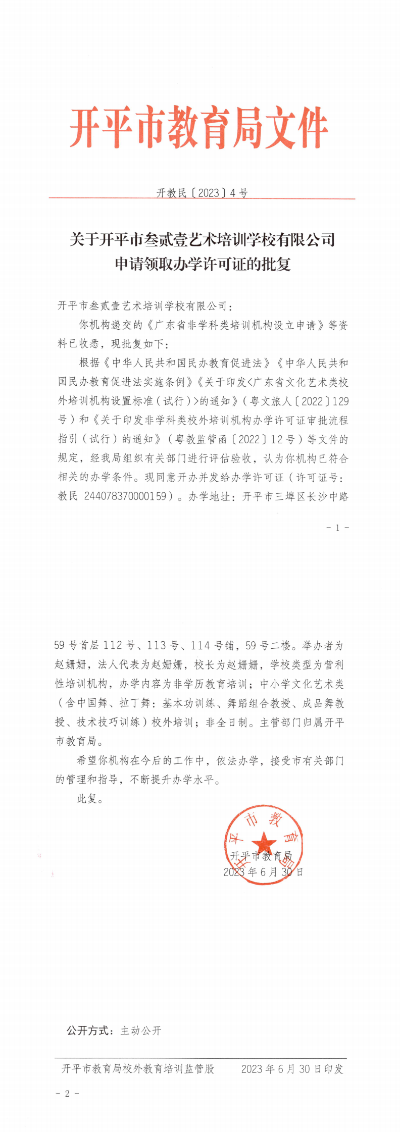 開教民〔2023〕4號關于開平市叁貳壹藝術培訓學校有限公司申請領取辦學許可證的批復_0.png