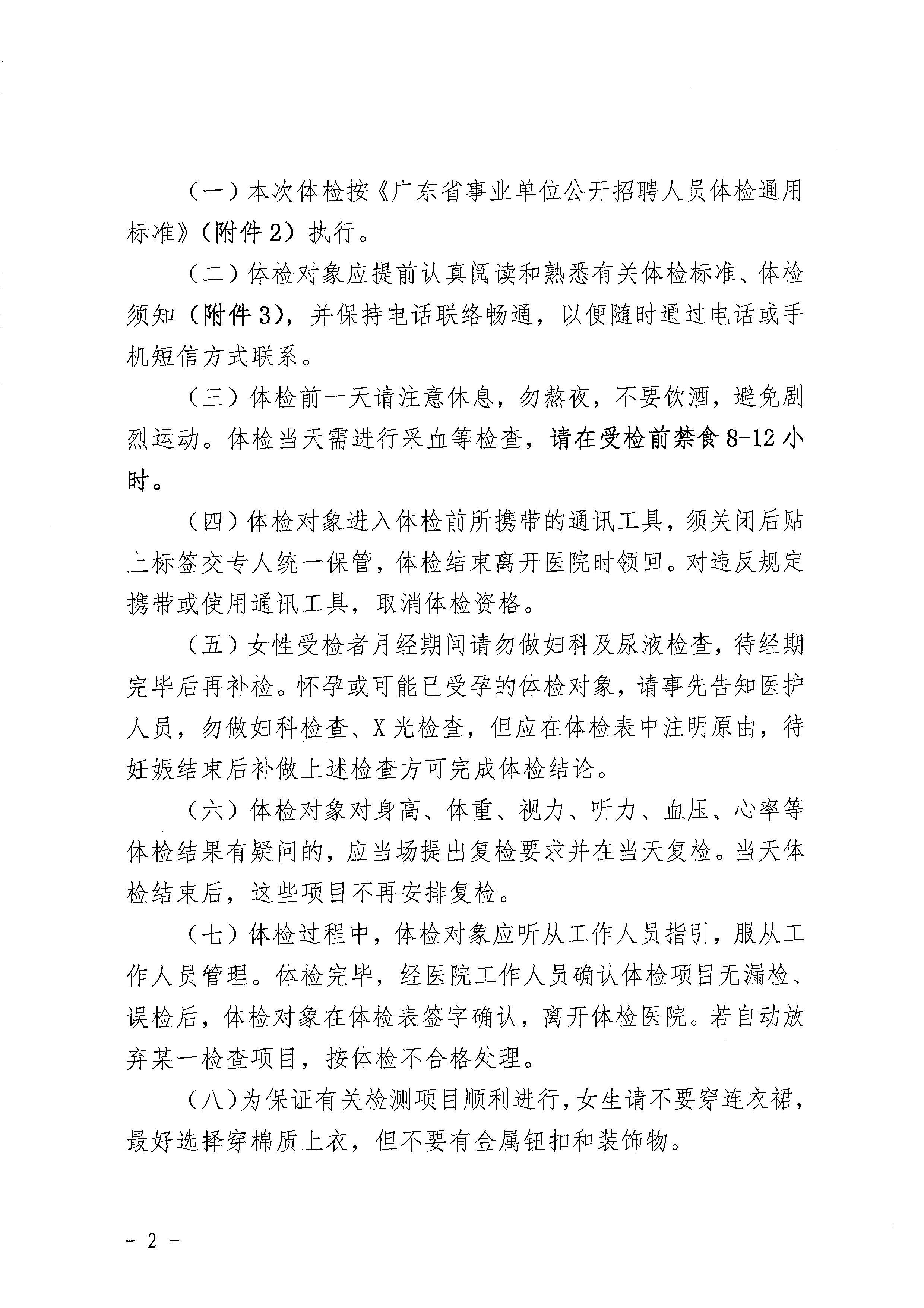 廣東省事業(yè)單位2023年集中公開(kāi)招聘高校畢業(yè)生開(kāi)平市衛(wèi)生健康系統(tǒng)崗位體檢公告_頁(yè)面_2.jpg