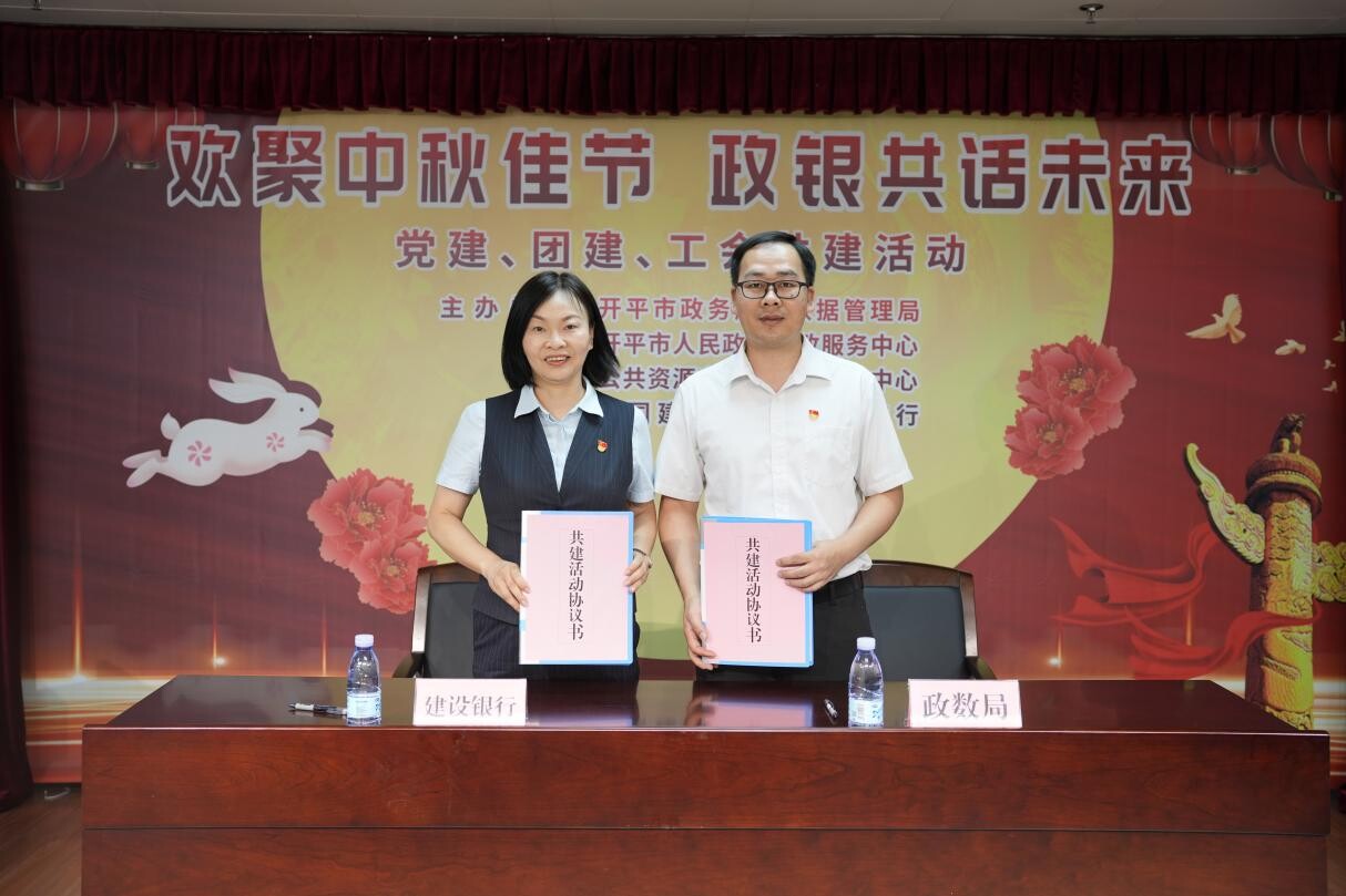 歡聚中秋佳節(jié) 政銀共譜未來(lái)--開(kāi)平市政務(wù)服務(wù)數(shù)據(jù)管理局舉辦黨建、團(tuán)建、工會(huì)共建活動(dòng)_2