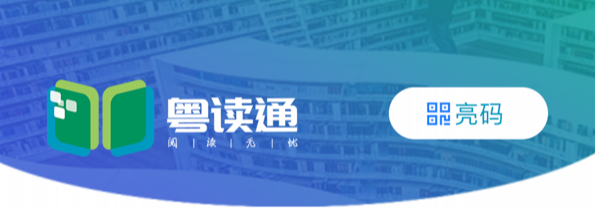 【粵讀通推廣】一鍵辦證，全省通用，暢享豐富數(shù)字資源！