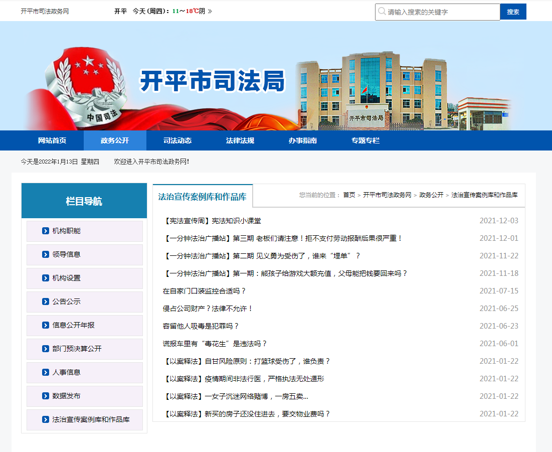 19.開(kāi)平市司法政務(wù)網(wǎng)——以案釋法案例庫(kù)和公益法治廣告作品庫(kù).png