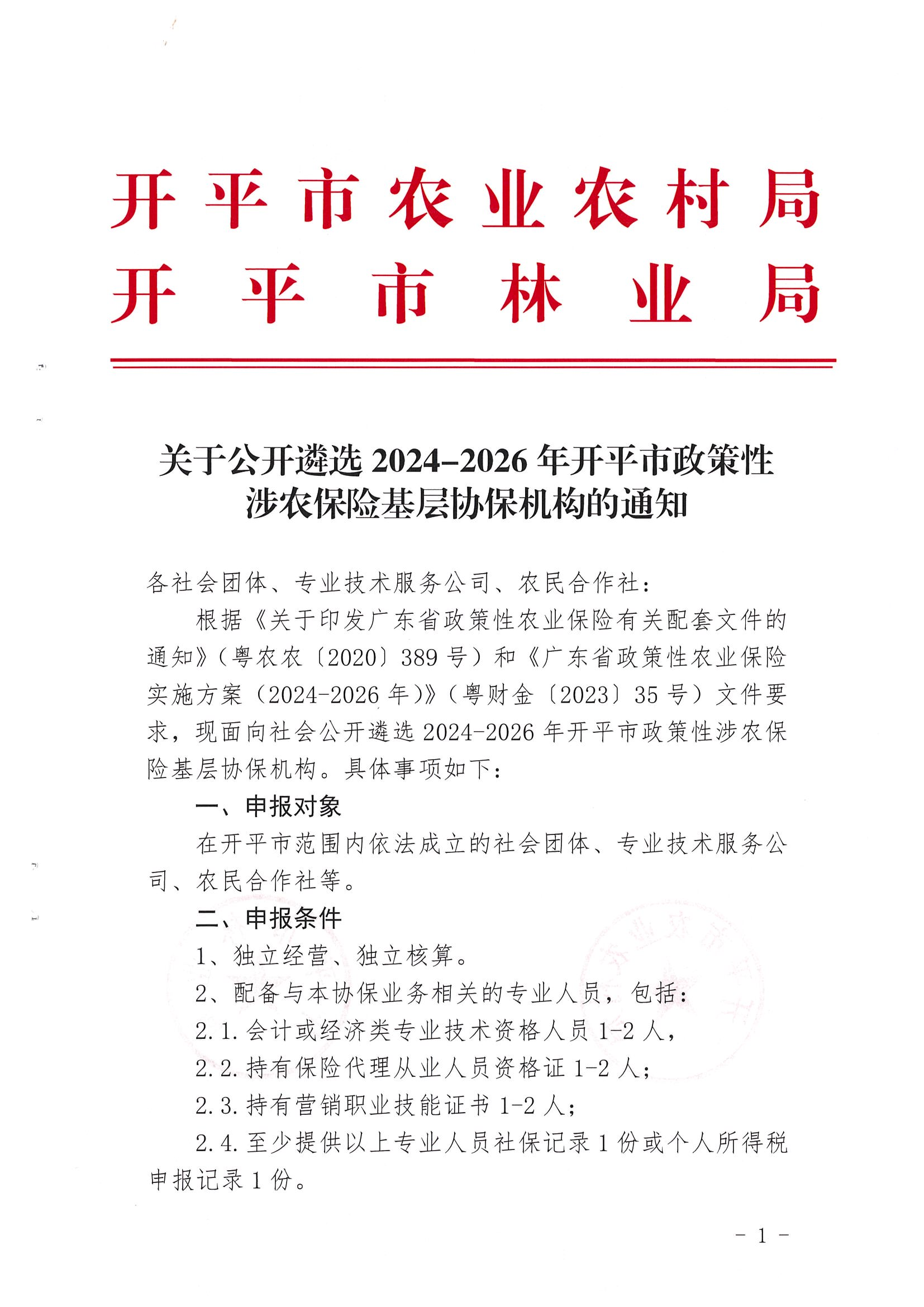 關(guān)于公開遴選2024-2026年開平市政策性涉農(nóng)保險基層協(xié)保機(jī)構(gòu)的通知(2)_00.png