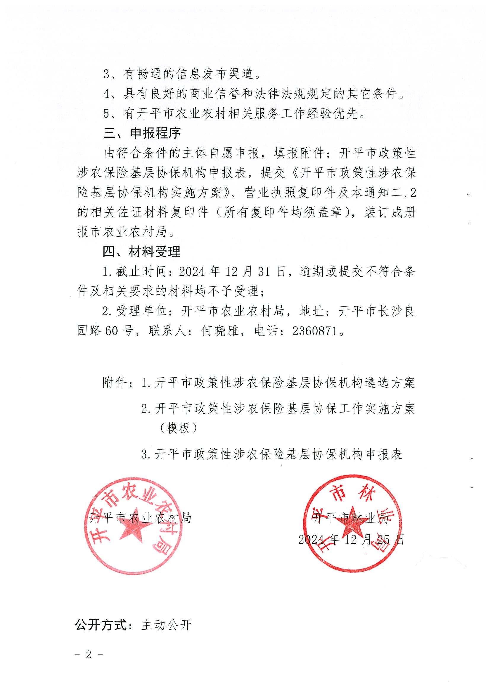 關(guān)于公開遴選2024-2026年開平市政策性涉農(nóng)保險基層協(xié)保機(jī)構(gòu)的通知(2)_01.png