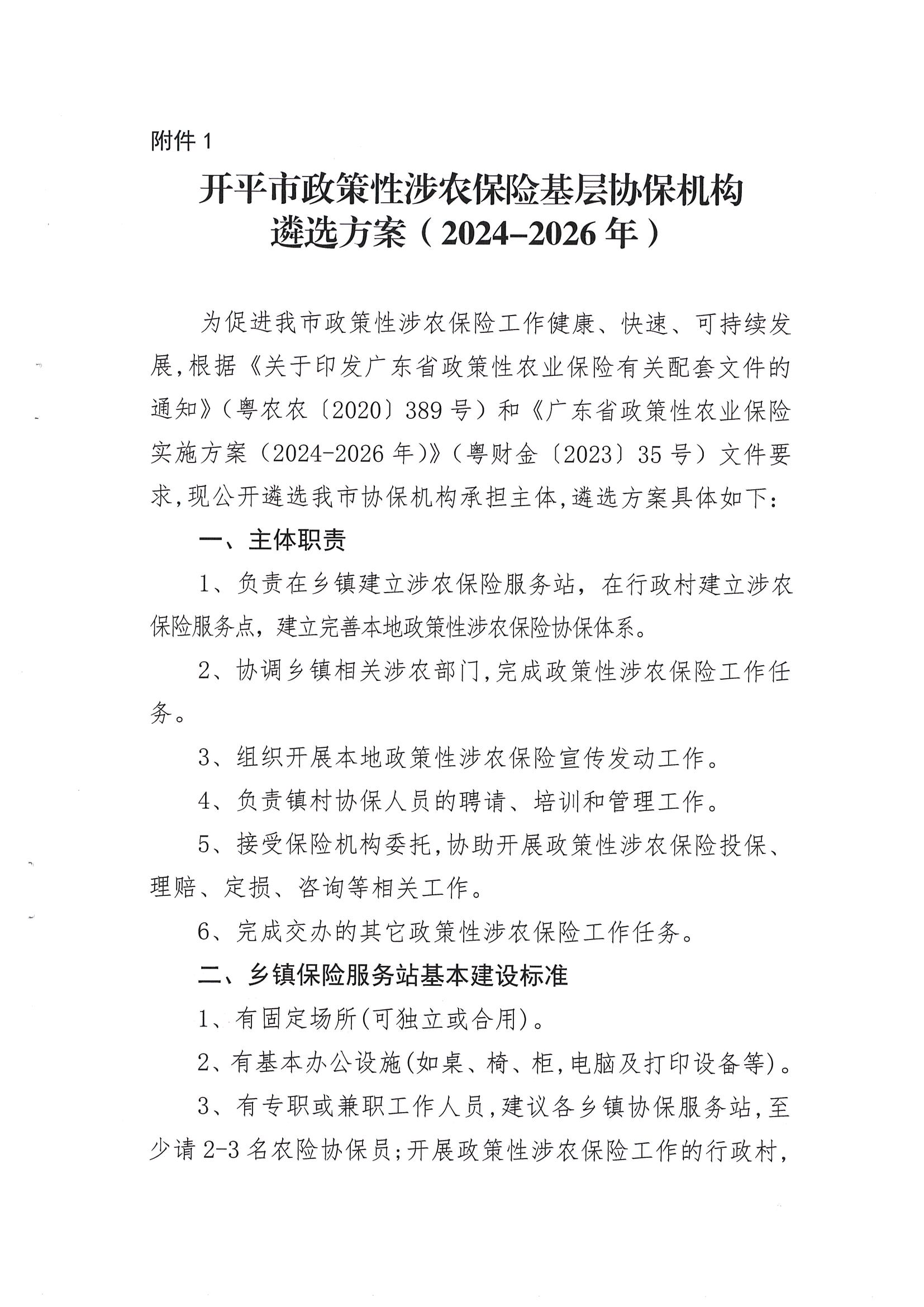 關(guān)于公開遴選2024-2026年開平市政策性涉農(nóng)保險基層協(xié)保機(jī)構(gòu)的通知(2)_02.png